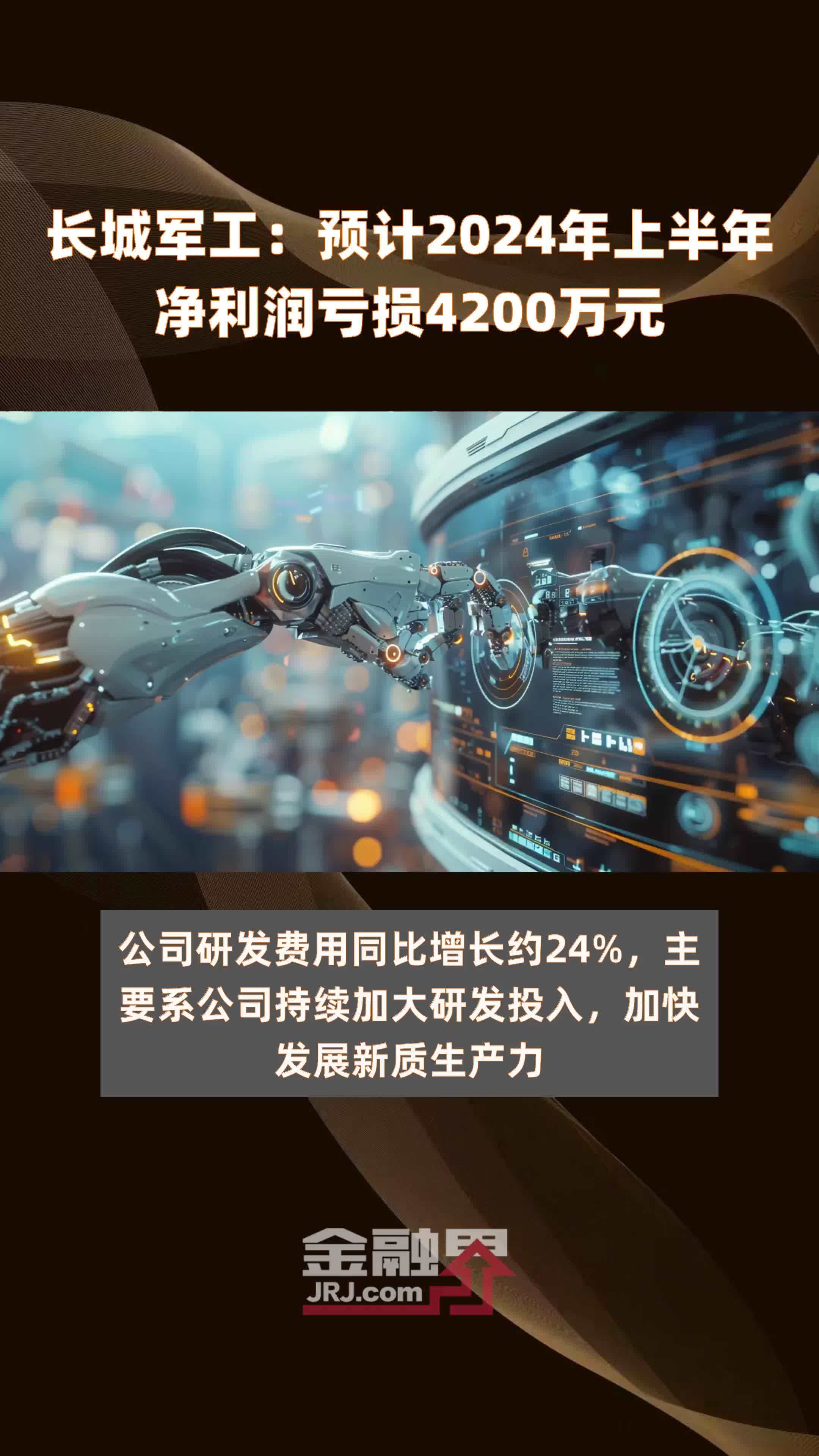 长城军工：预计2024年上半年净利润亏损4200万元 |快报
