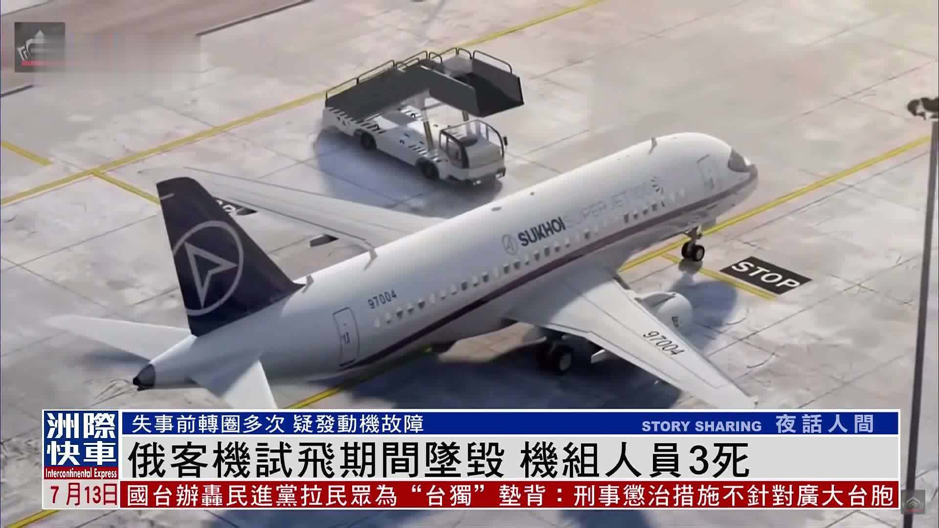 俄罗斯客机试飞期间坠毁3名机组人员死亡