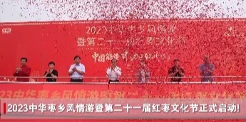 2023中华枣乡风情游暨第二十一届红枣文化节盛大开幕