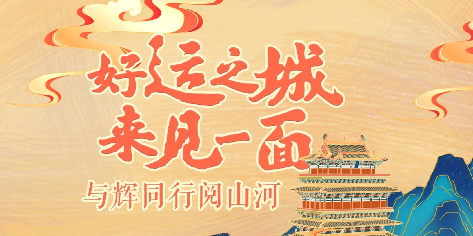 与辉同行阅山河——好运之城，来见一面