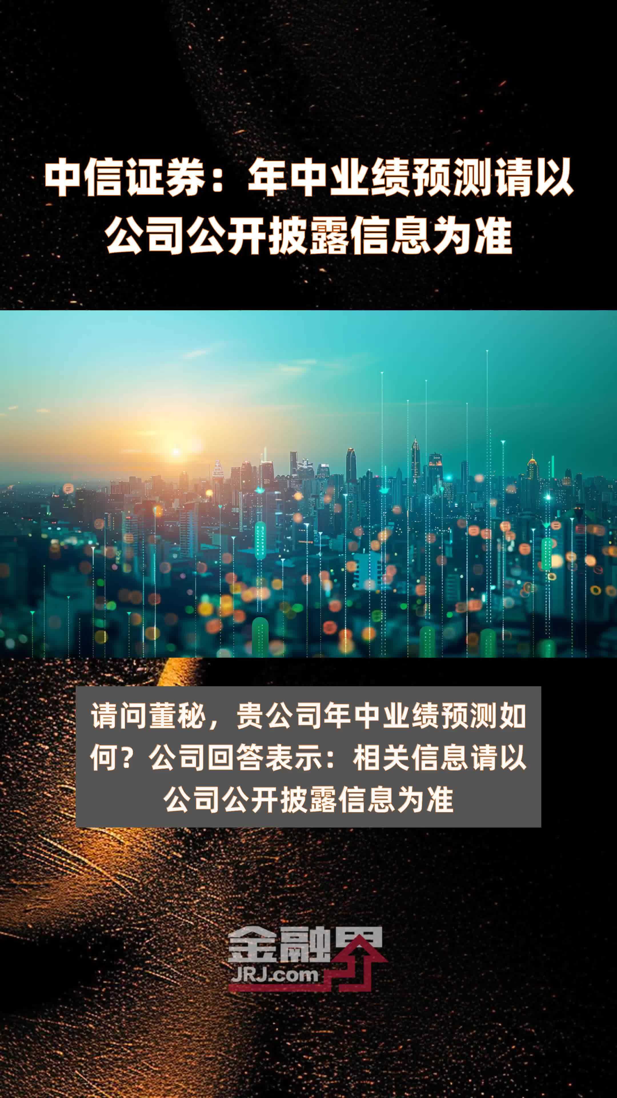 中信证券：年中业绩预测请以公司公开披露信息为准|快报