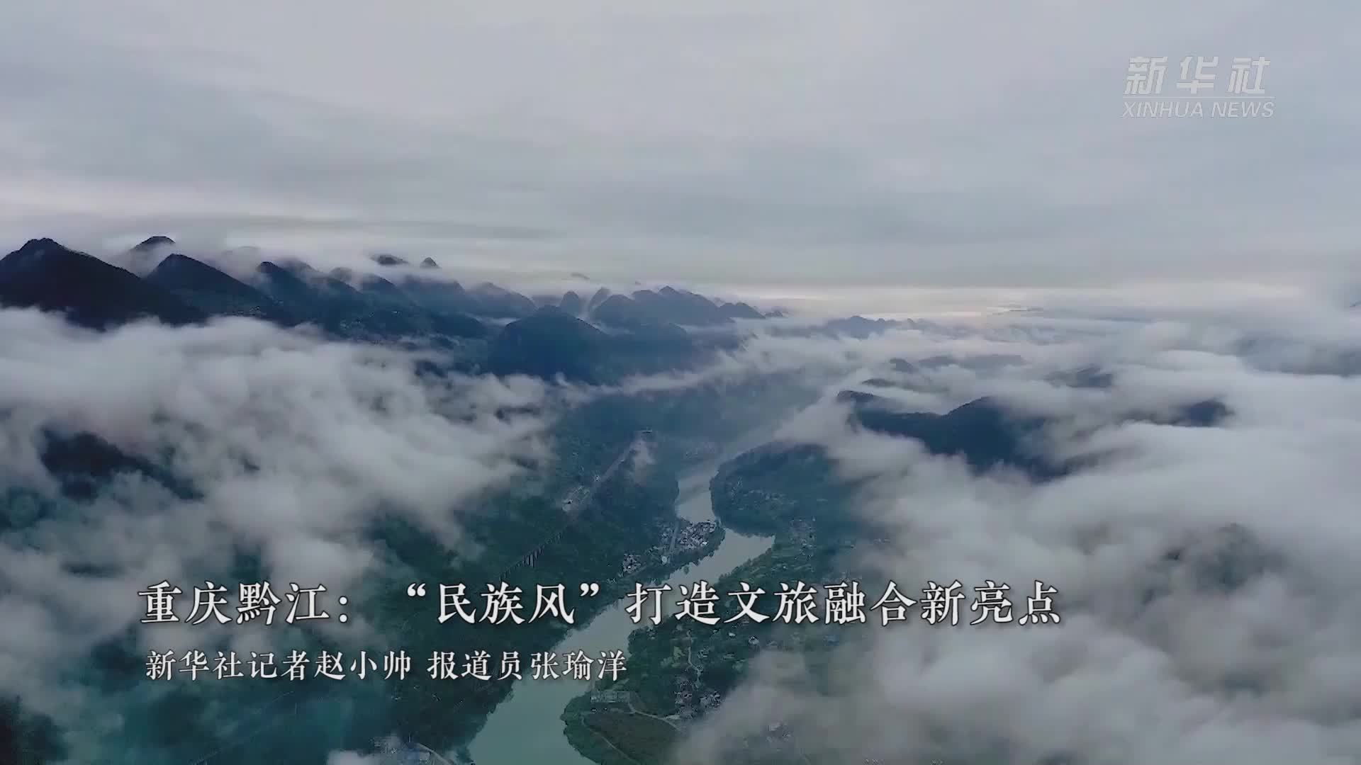 重庆黔江：“民族风”打造文旅融合新亮点