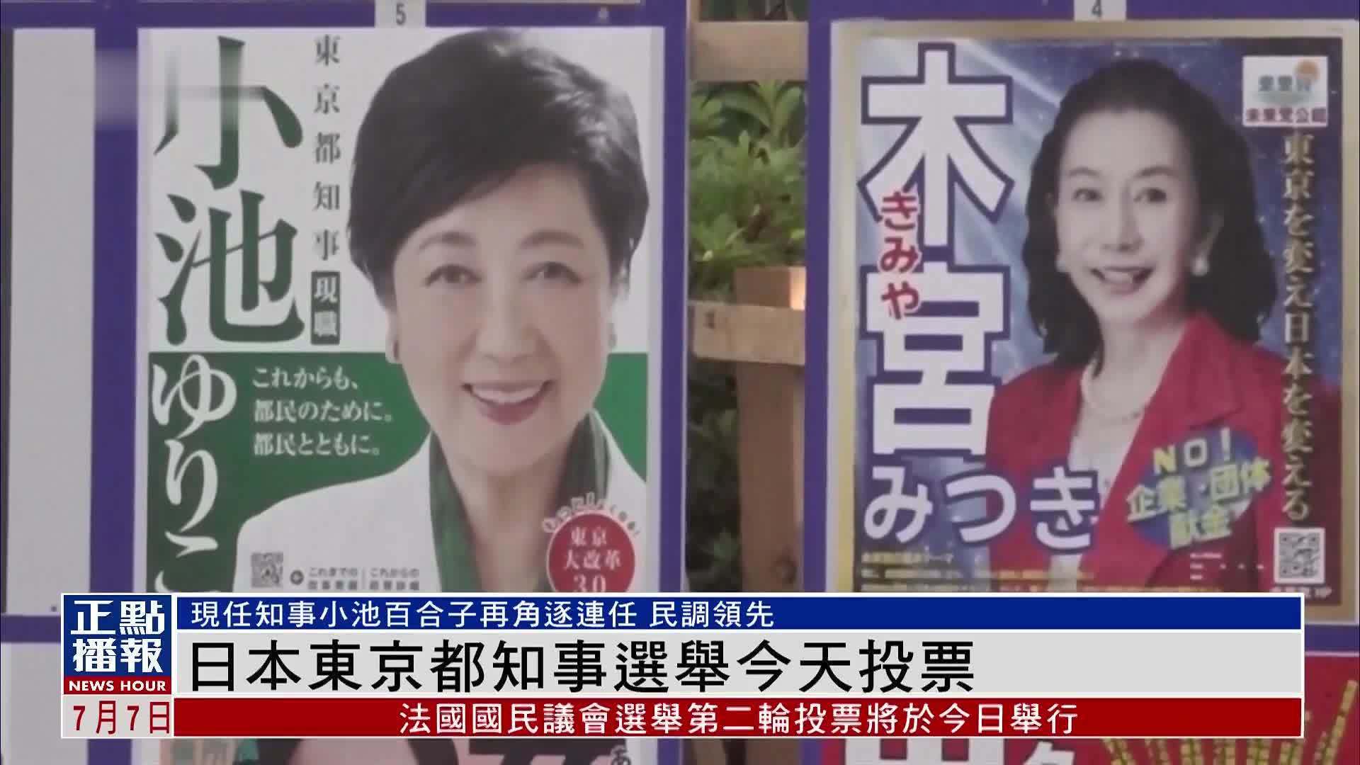 日本东京都知事选举今天投票