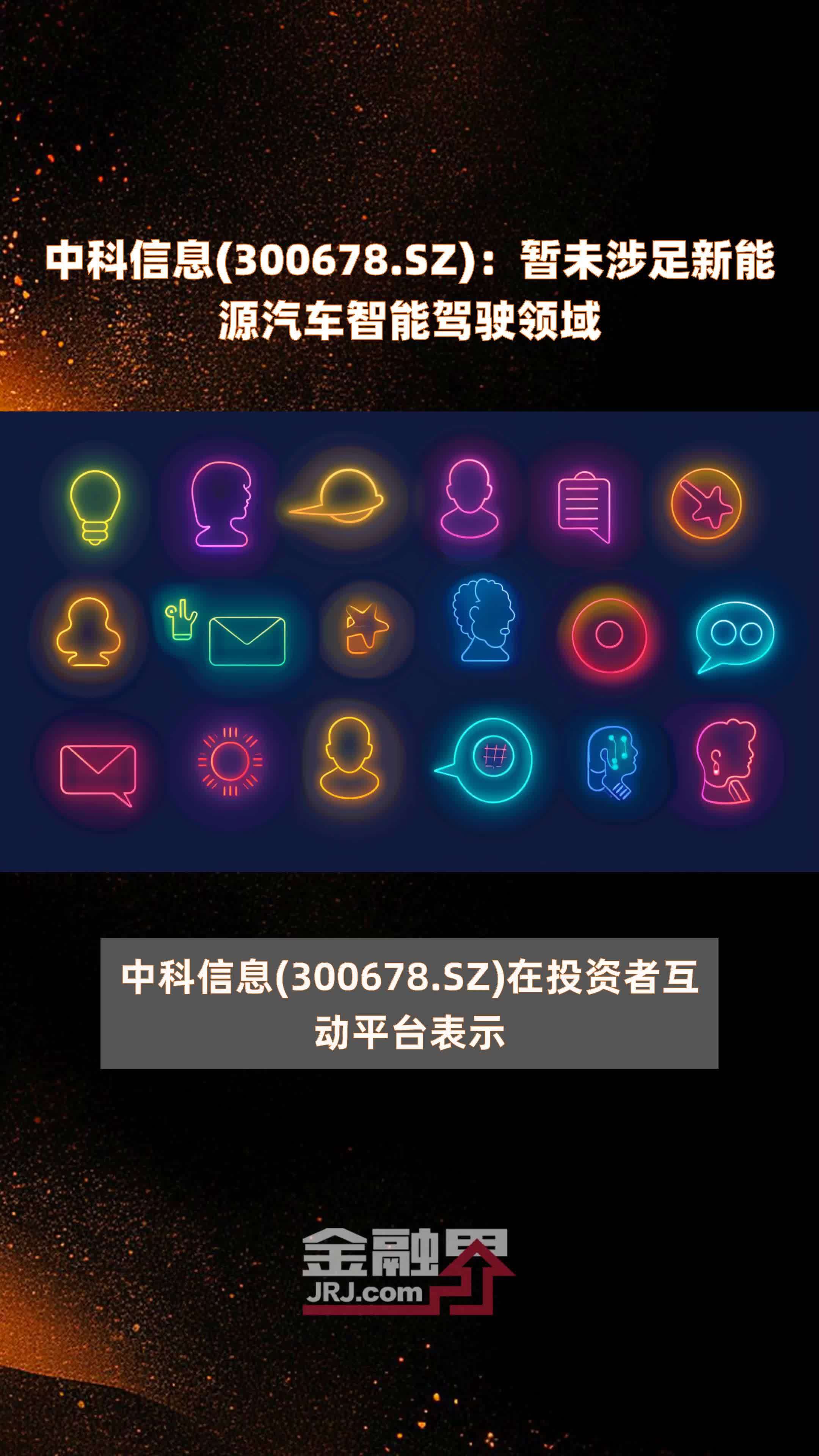中科信息(300678.SZ)：暂未涉足新能源汽车智能驾驶领域 |快报_凤凰网视频_凤凰网