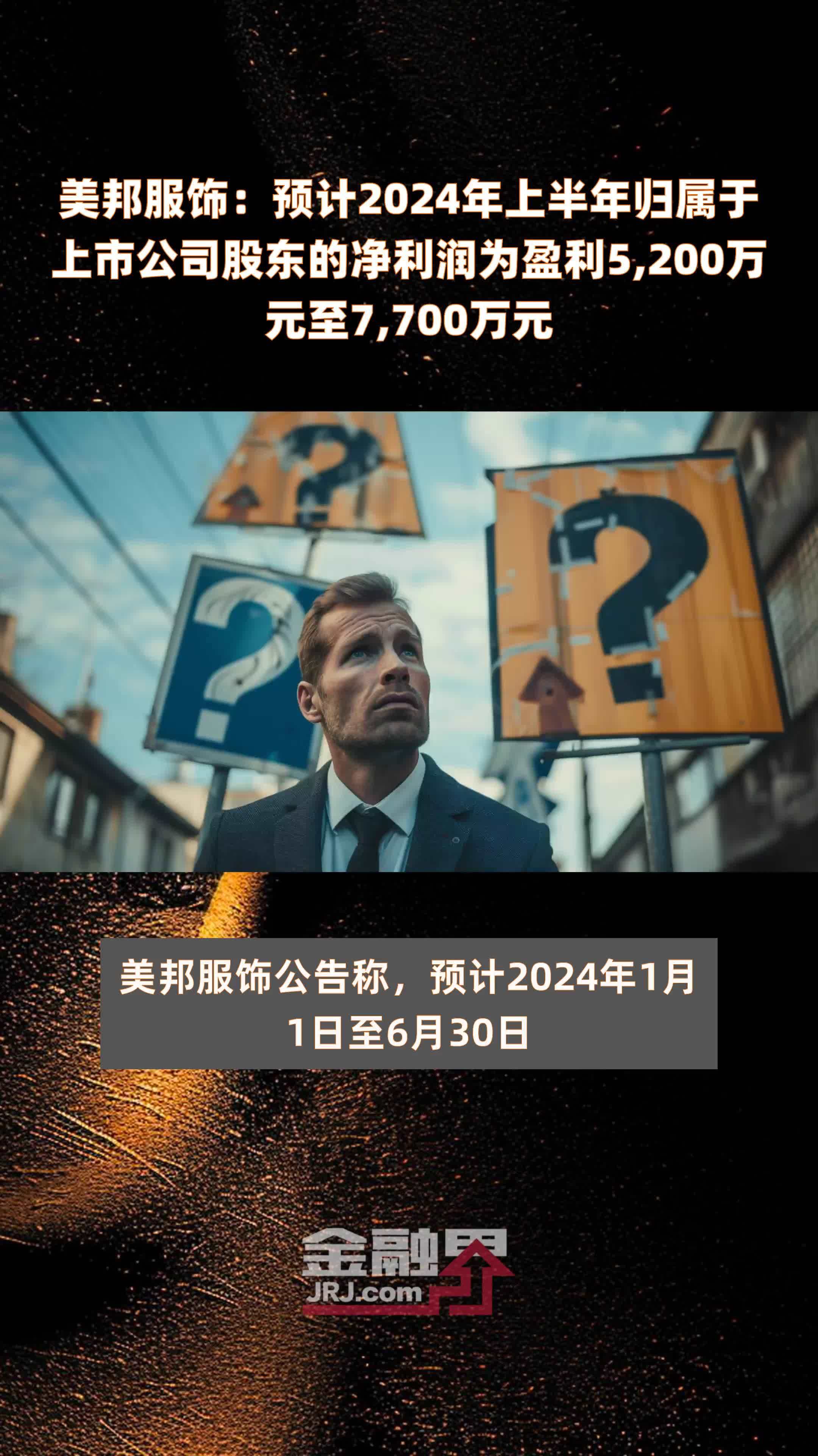 美邦服饰:预计2024年上半年归属于上市公司股东的净利润为盈利5,200
