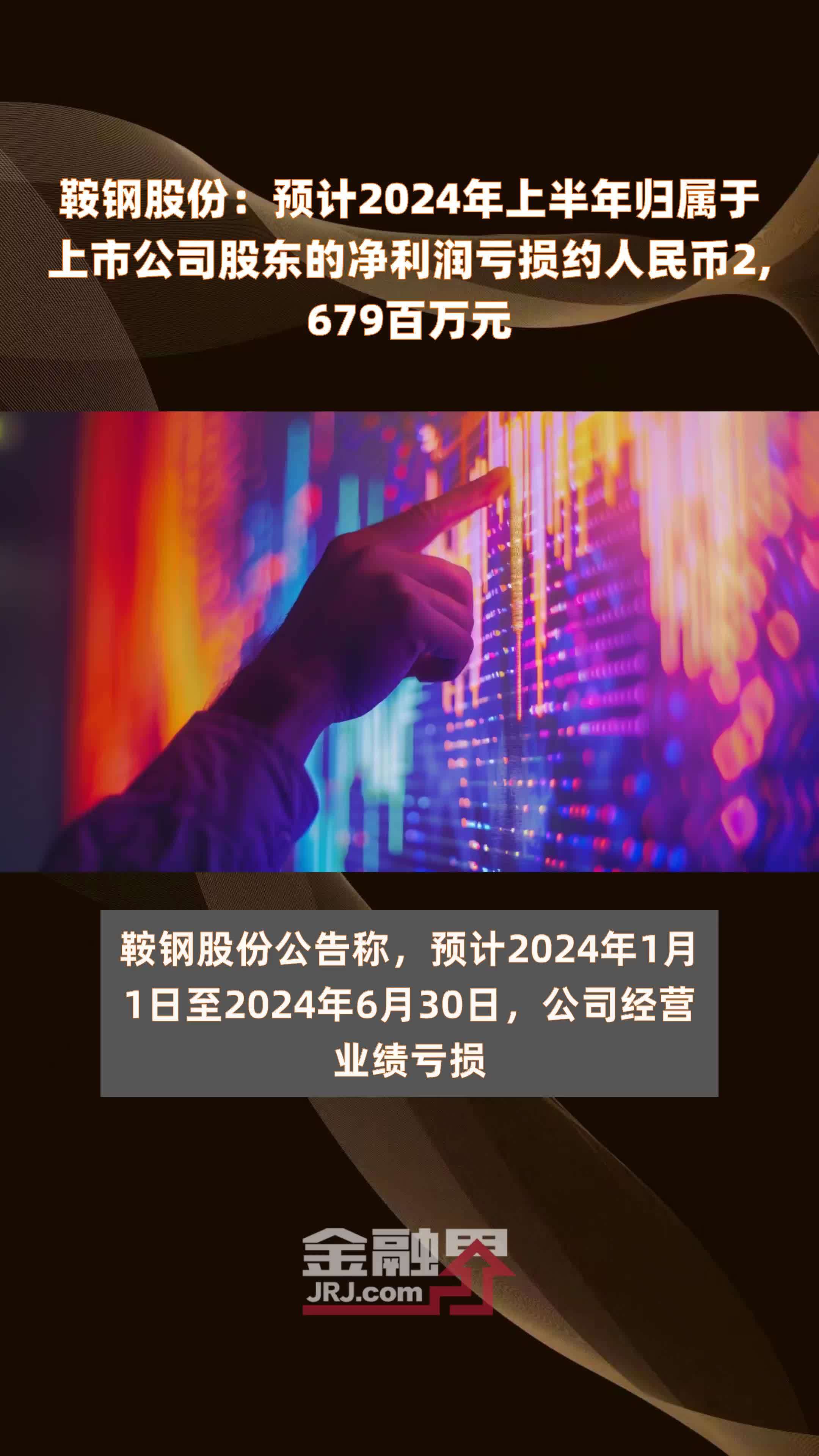 鞍钢股份：预计2024年上半年归属于上市公司股东的净利润亏损约人民币2,679百万元 |快报