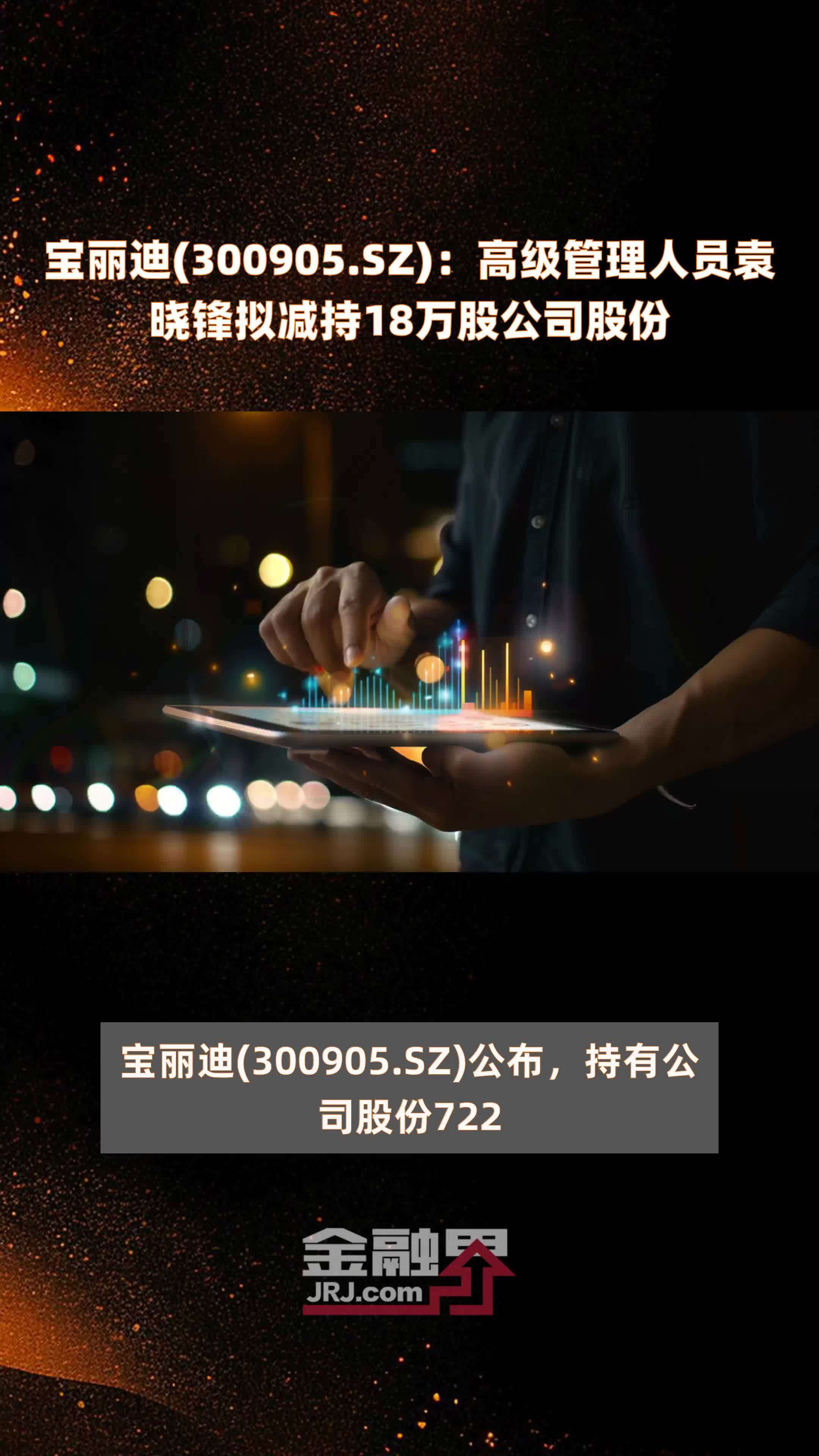 宝丽迪(300905.SZ)：高级管理人员袁晓锋拟减持18万股公司股份 |快报