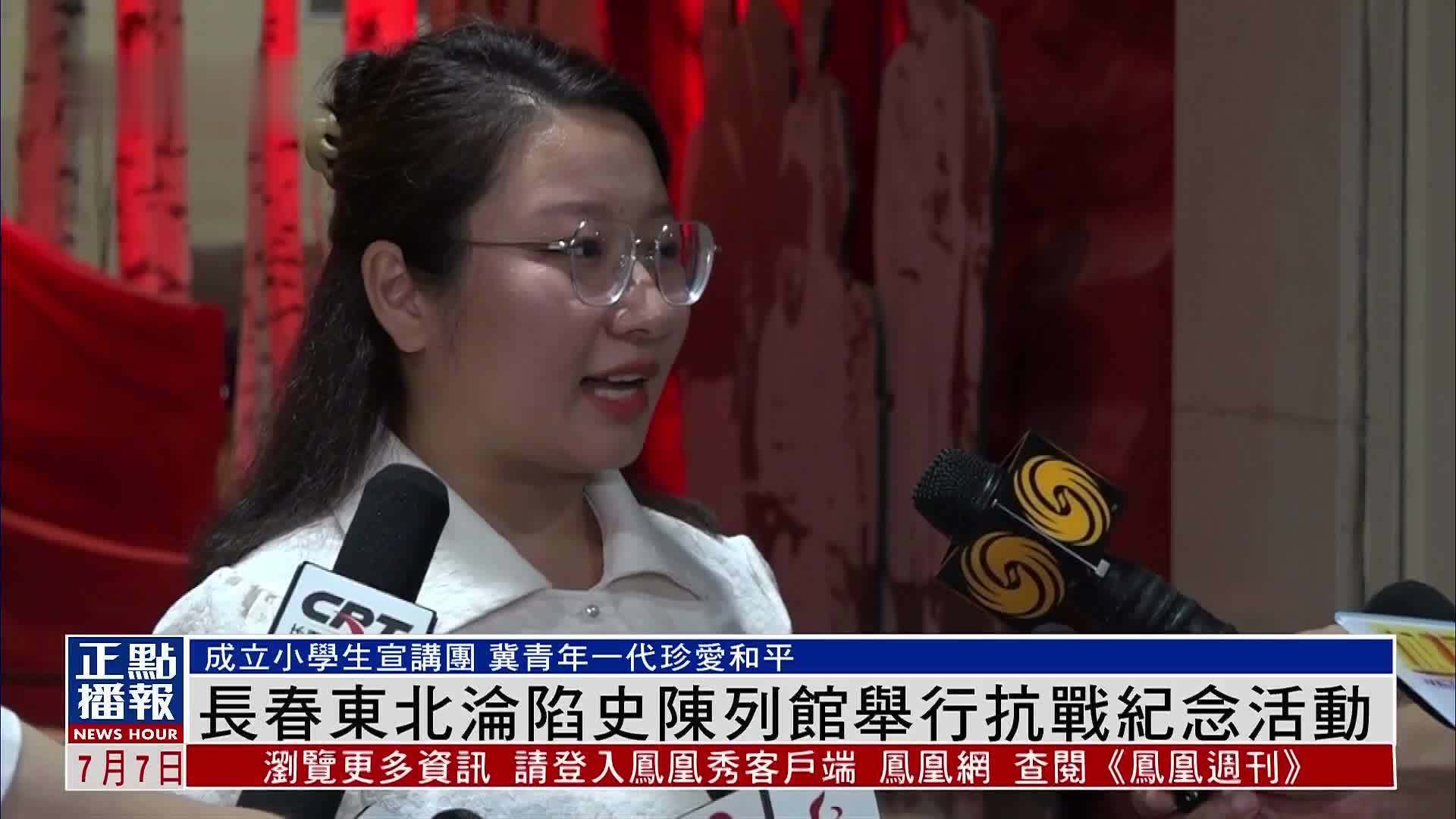 长春东北沦陷史陈列馆举行抗战纪念活动