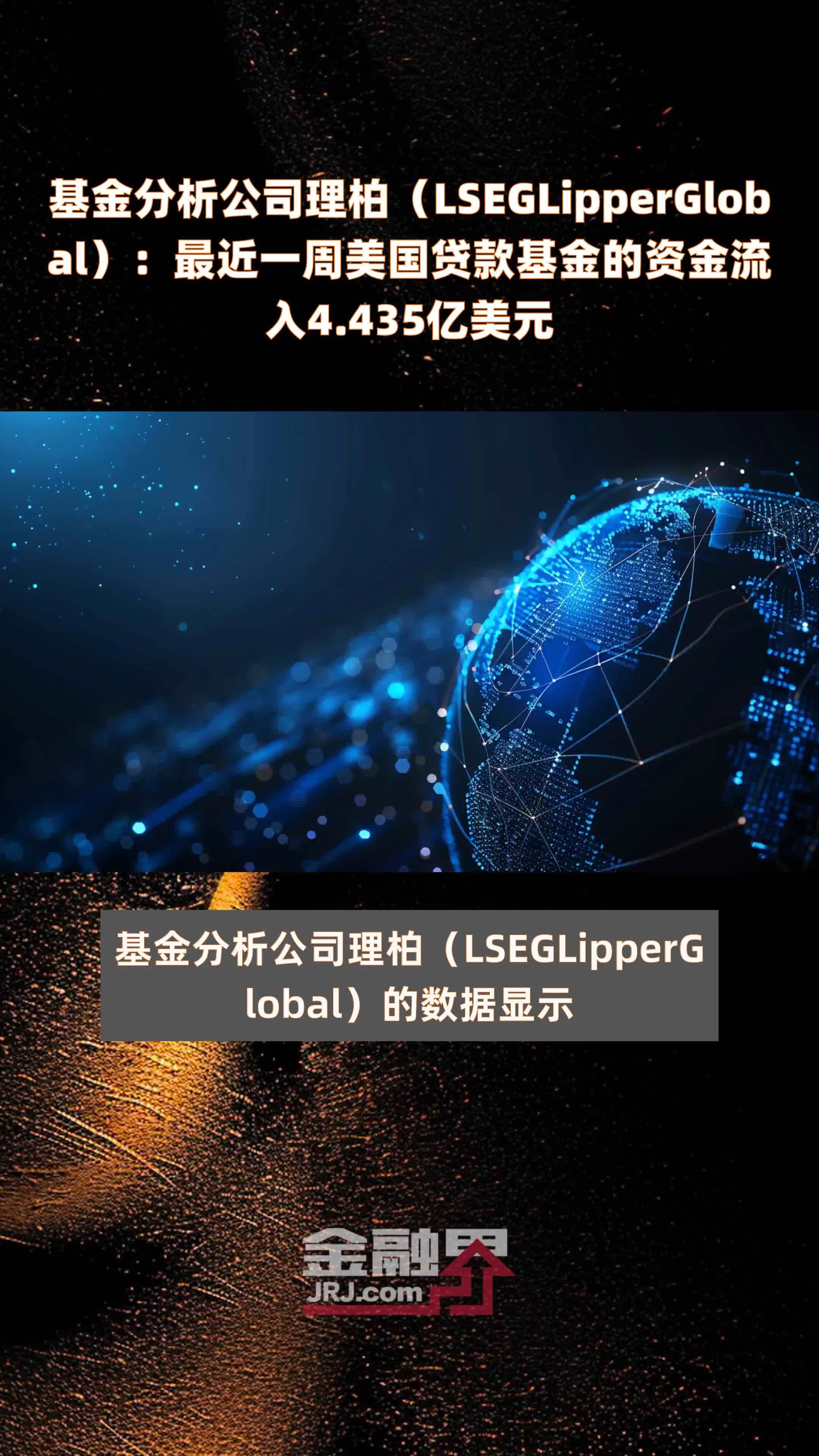 基金分析公司理柏（LSEGLipperGlobal）：最近一周美国贷款基金的资金流入4.435亿美元 |快报