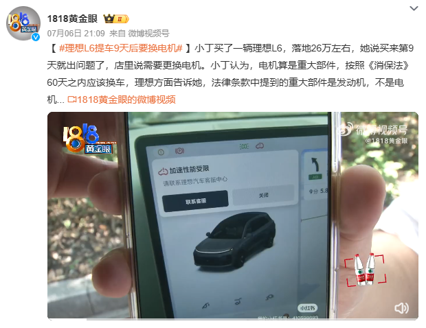 理想L6提車9天后要換電機，官方回應(yīng)：不符合“三包”退換車規(guī)定