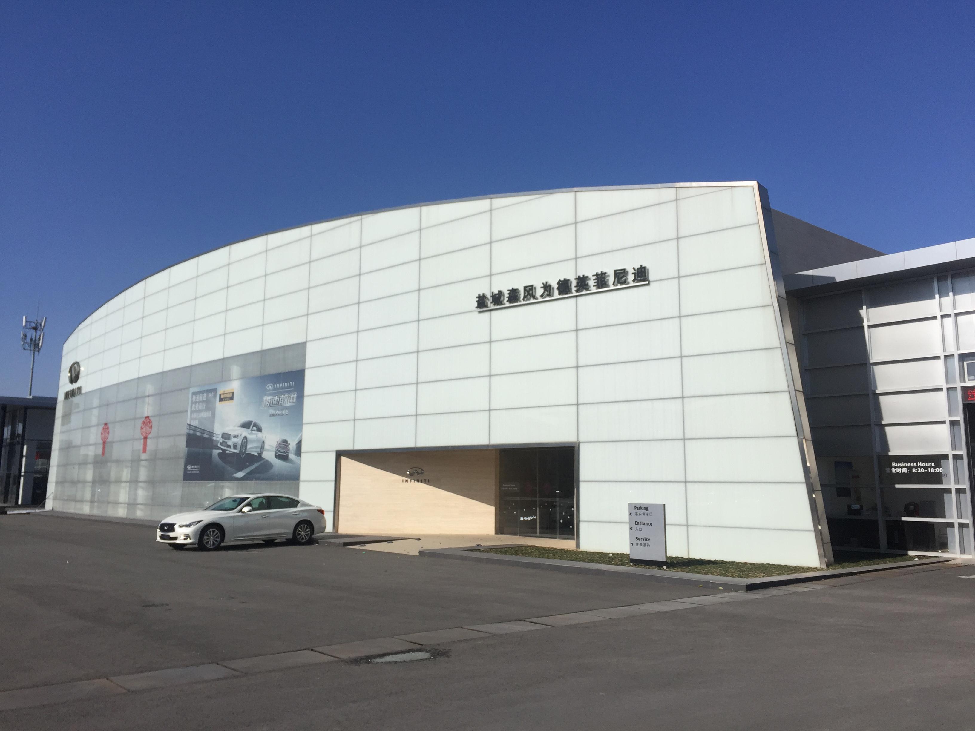 原森风集团旗下英菲尼迪4S店