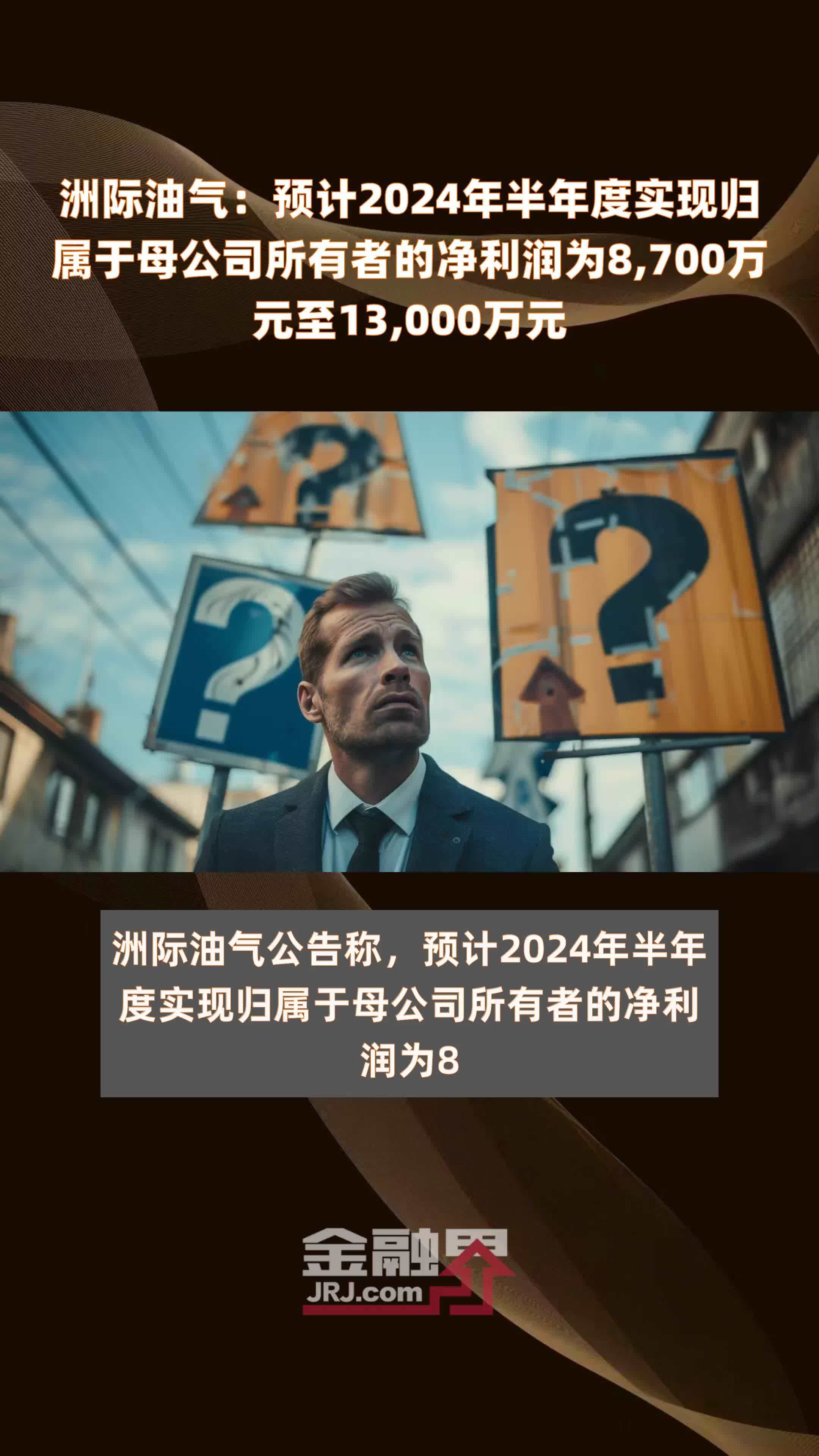 洲际油气：预计2024年半年度实现归属于母公司所有者的净利润为8,700万元至13,000万元 |快报