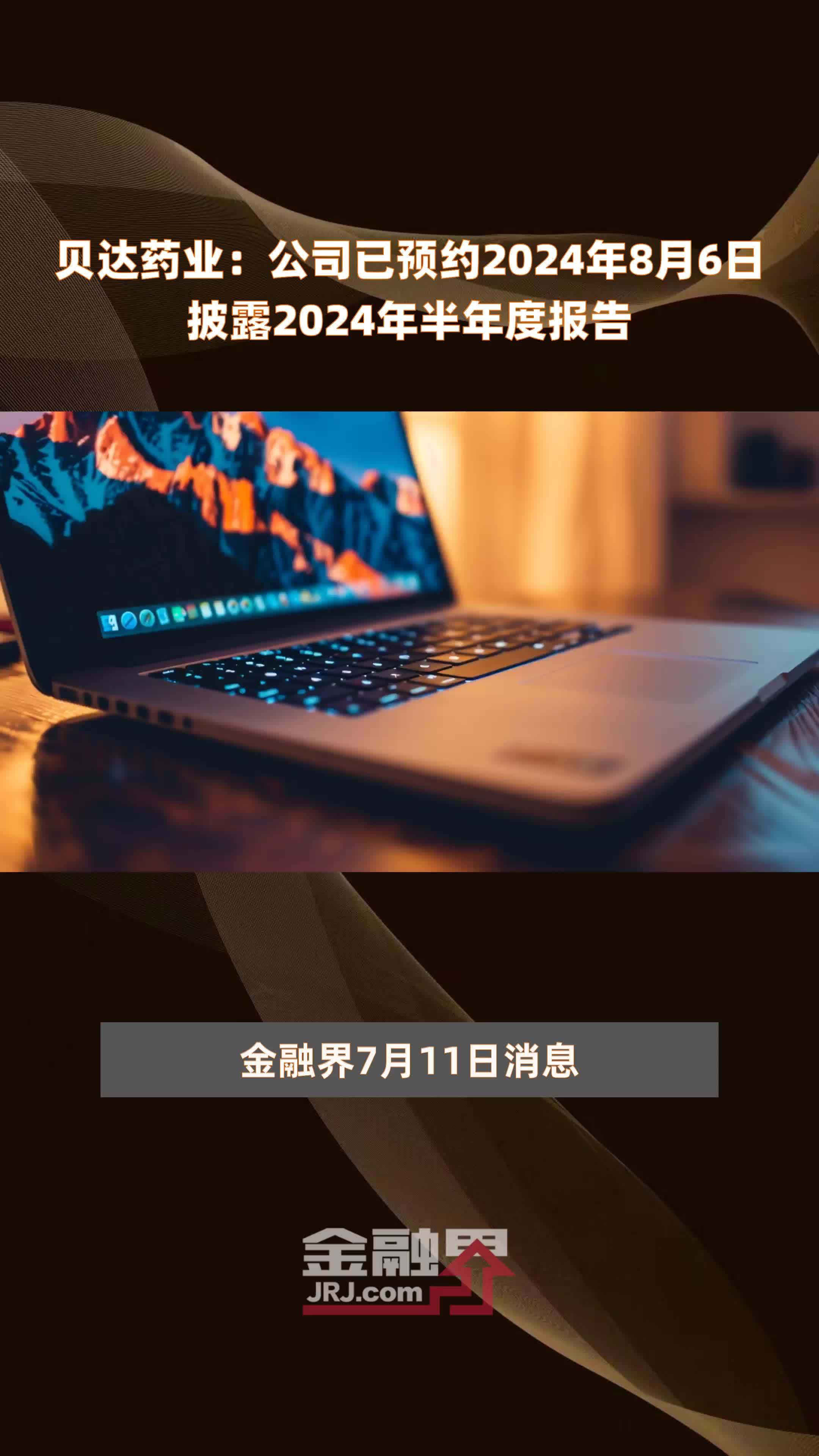 贝达药业：公司已预约2024年8月6日披露2024年半年度报告 |快报