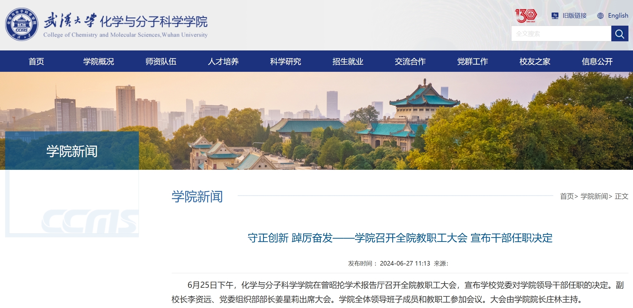 武汉大学化学与分子科学学院领导班子调整