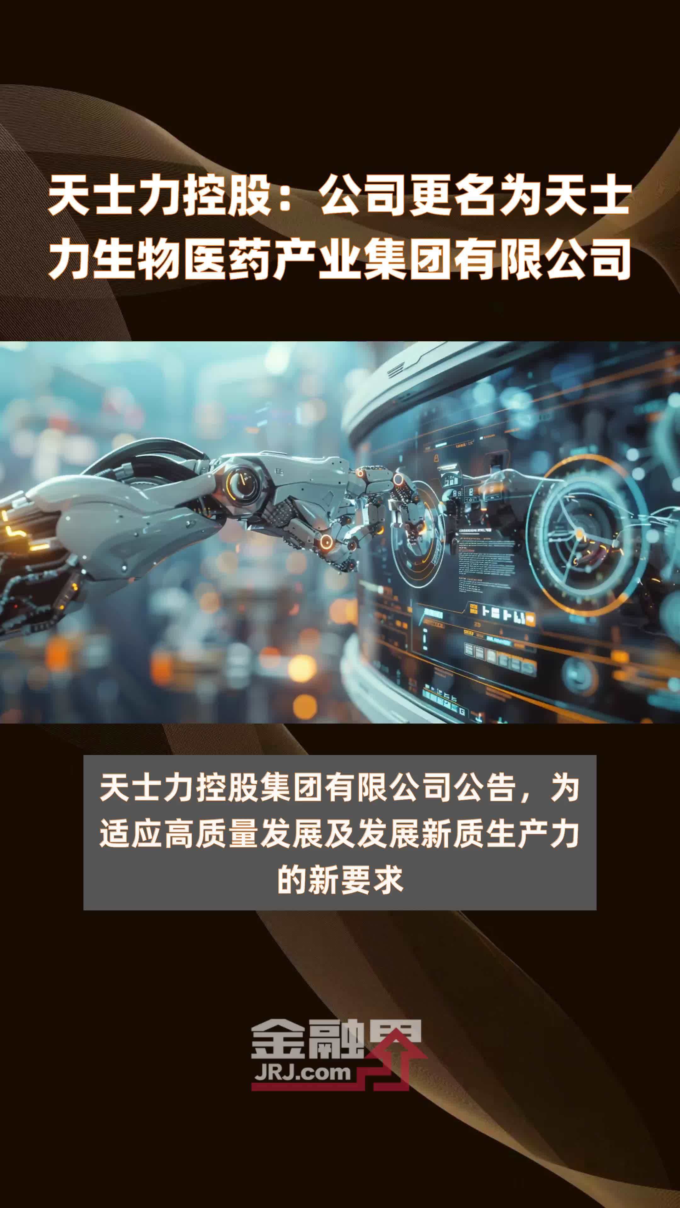 天士力控股：公司更名为天士力生物医药产业集团有限公司|快报