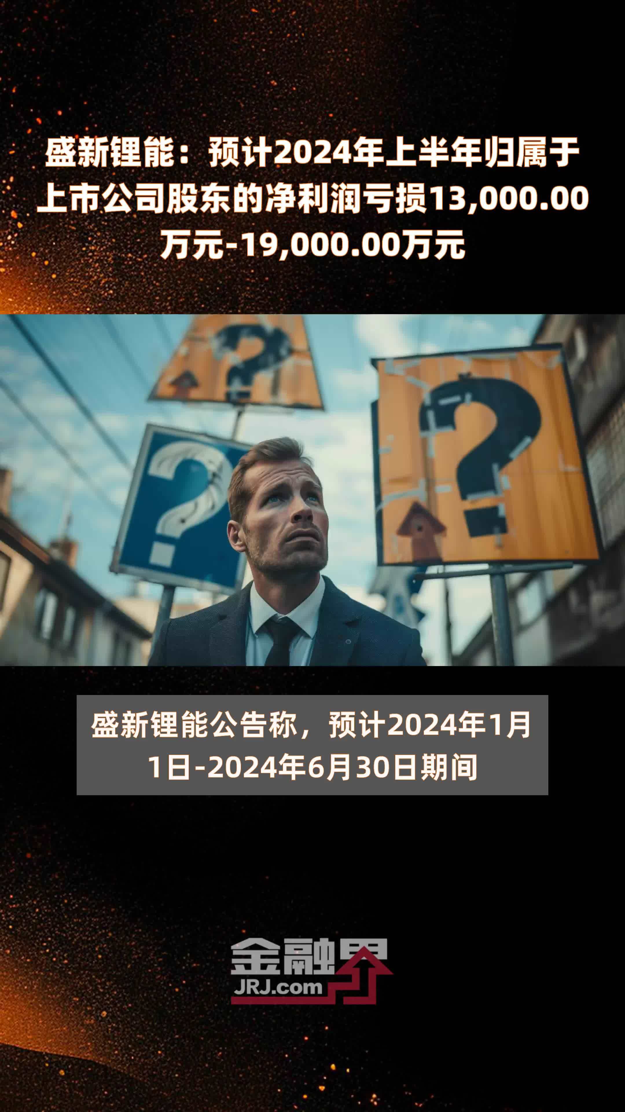 盛新锂能：预计2024年上半年归属于上市公司股东的净利润亏损13,000.00万元-19,000.00万元 |快报