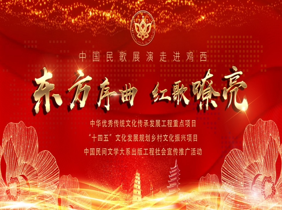 “东方序曲 红歌嘹亮——中国民歌展演走进鸡西”活动即将启幕