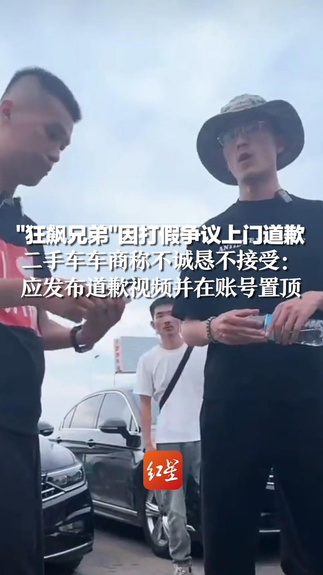 “狂飙兄弟”因打假争议上门道歉，二手车车商称不诚恳不接受：应发布道歉视频并在账号置顶