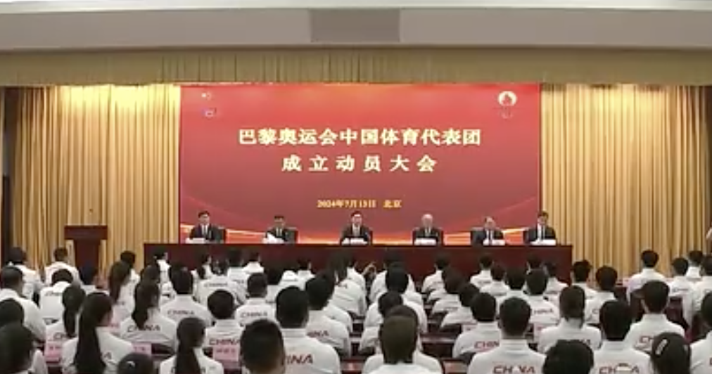 巴黎奥运会中国体育代表团在北京成立