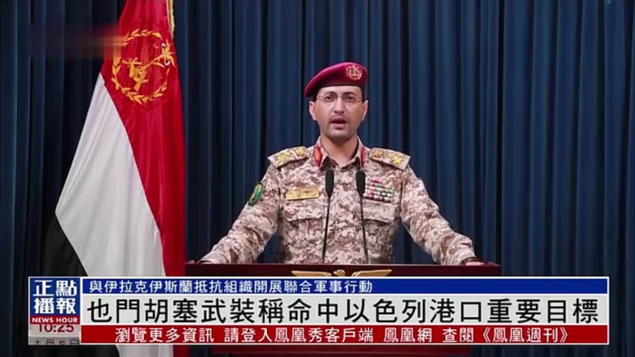 也门胡塞武装称命中以色列港口重要目标_凤凰网视频_凤凰网