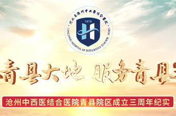 扎根青县大地 服务青县父老——沧州中西医结合医院青县院区成立三周年纪实
