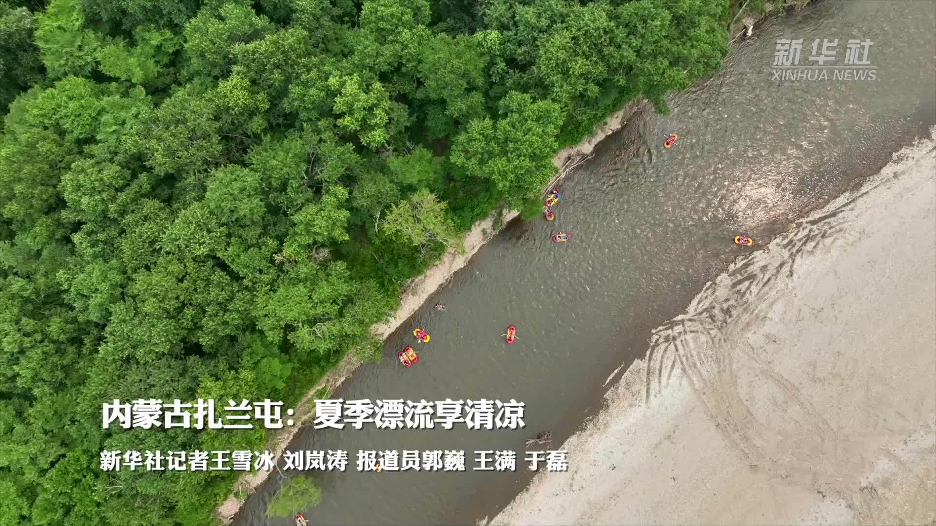 内蒙古扎兰屯：夏季漂流享清凉