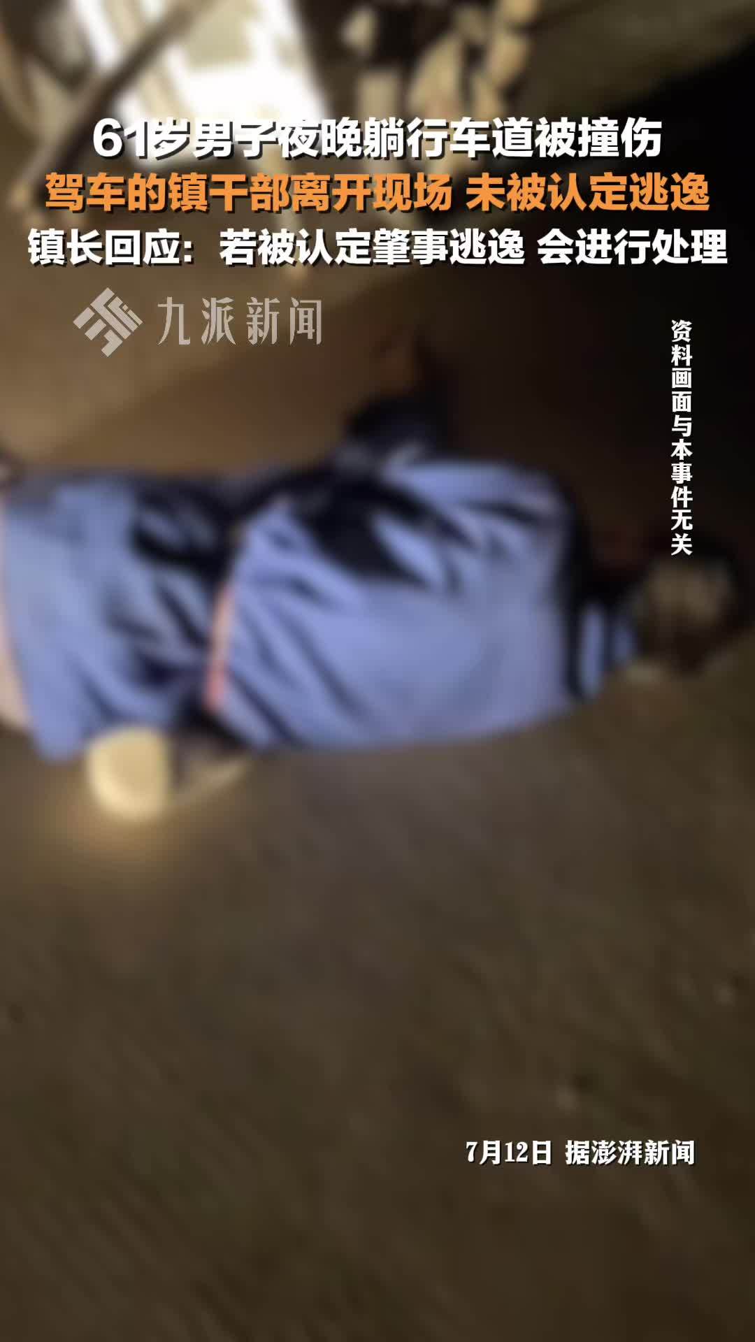 男子夜躺行车道被镇干部驾车撞伤，镇长回应镇干部撞人后离开未被认定逃逸