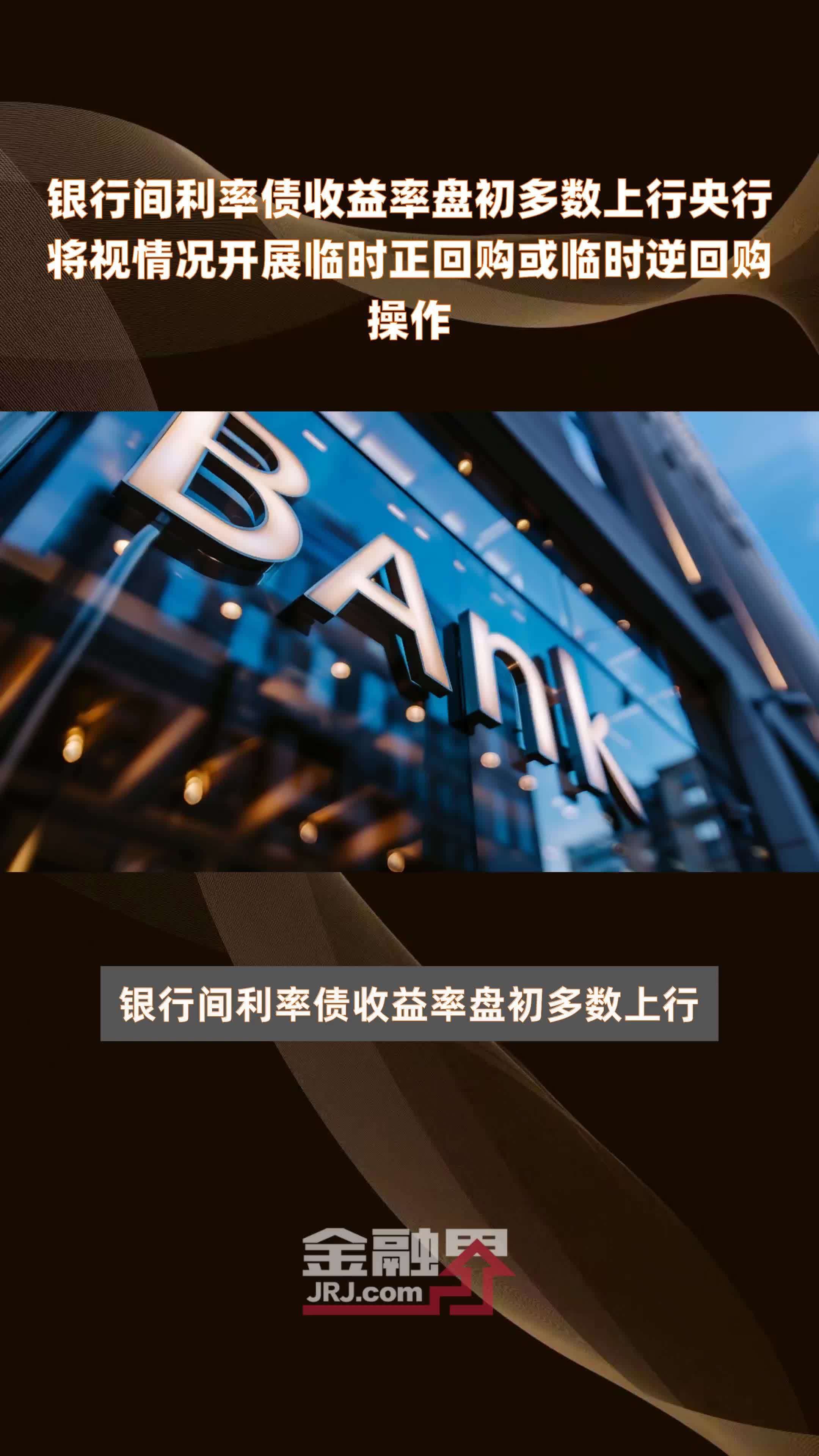 银行间利率债收益率盘初多数上行央行将视情况开展临时正回购或临时逆回购操作|快报