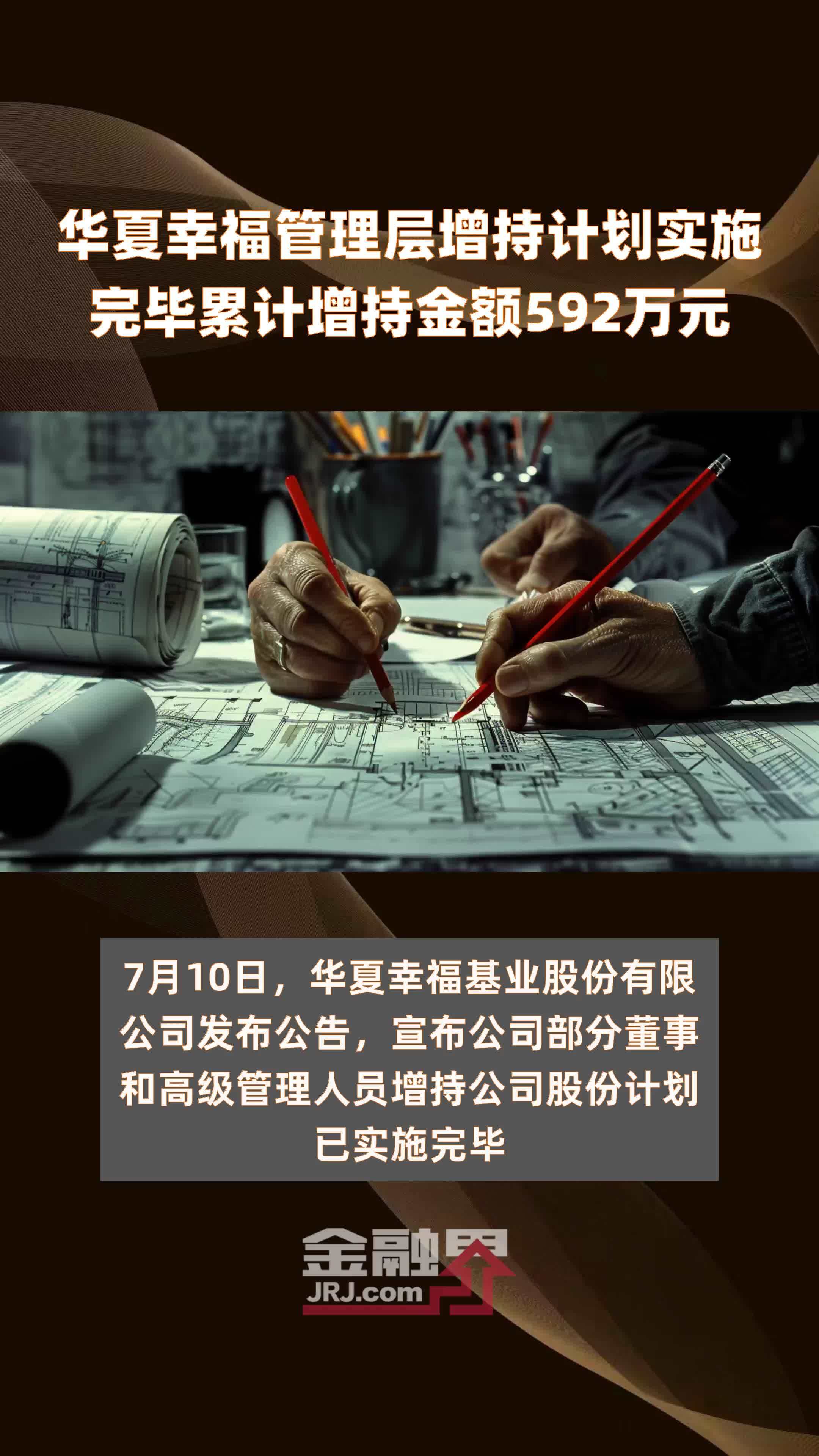 华夏幸福管理层增持计划实施完毕累计增持金额592万元 |快报