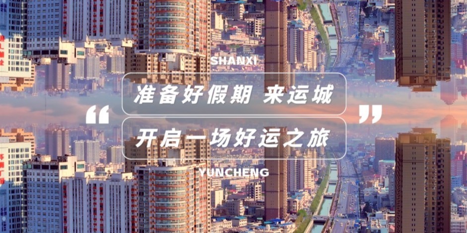 60秒爱上好运之城——运城