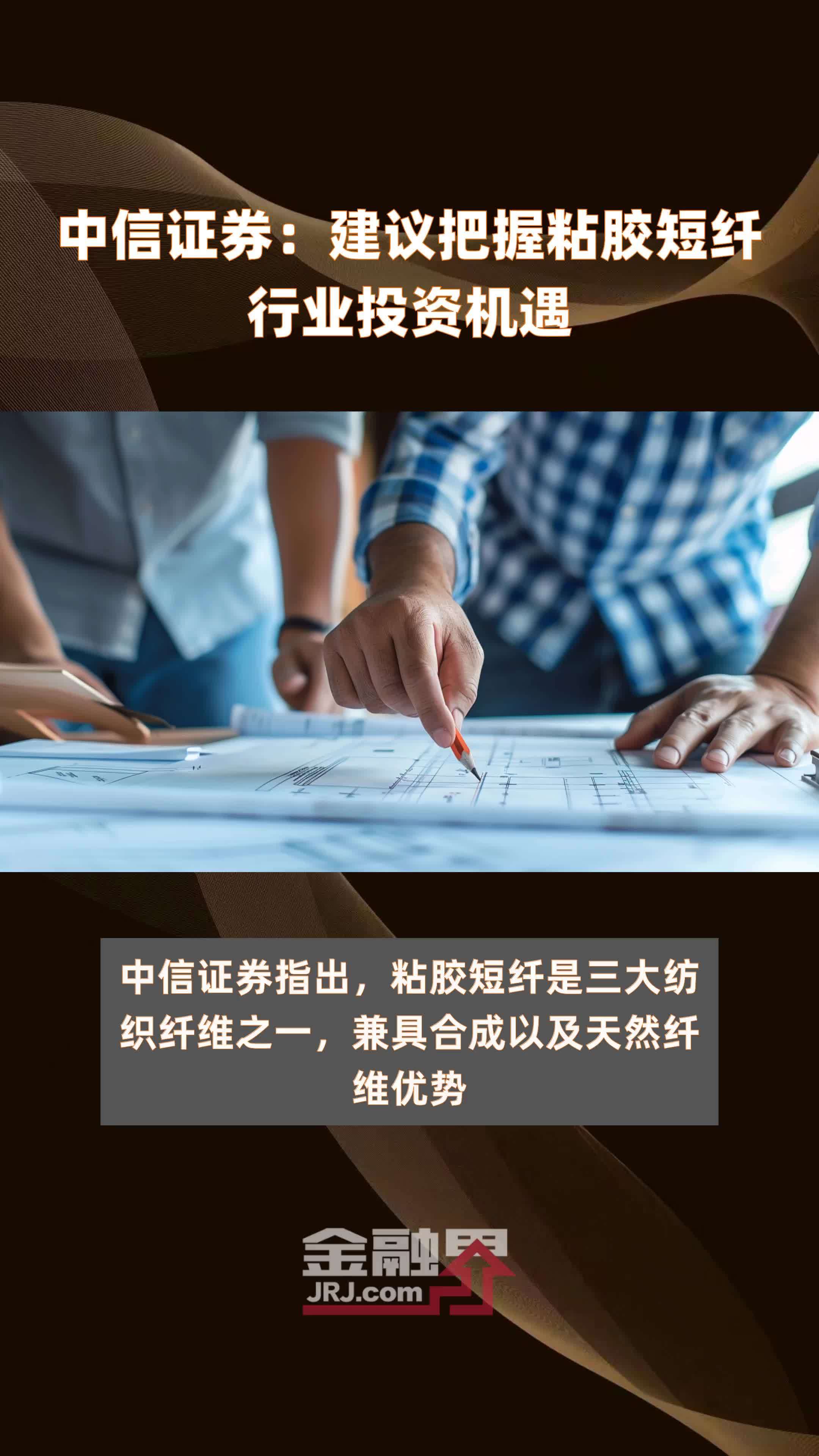 中信证券：建议把握粘胶短纤行业投资机遇|快报