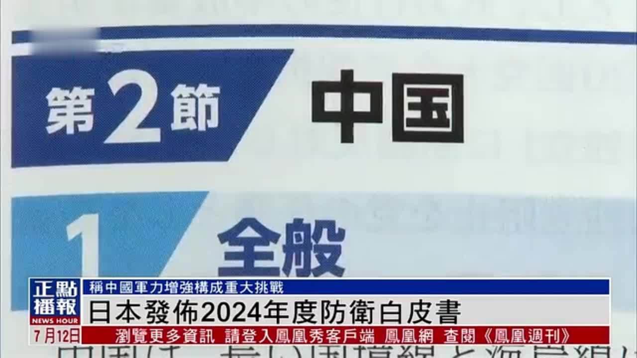 日本发布2024年度防卫白皮书