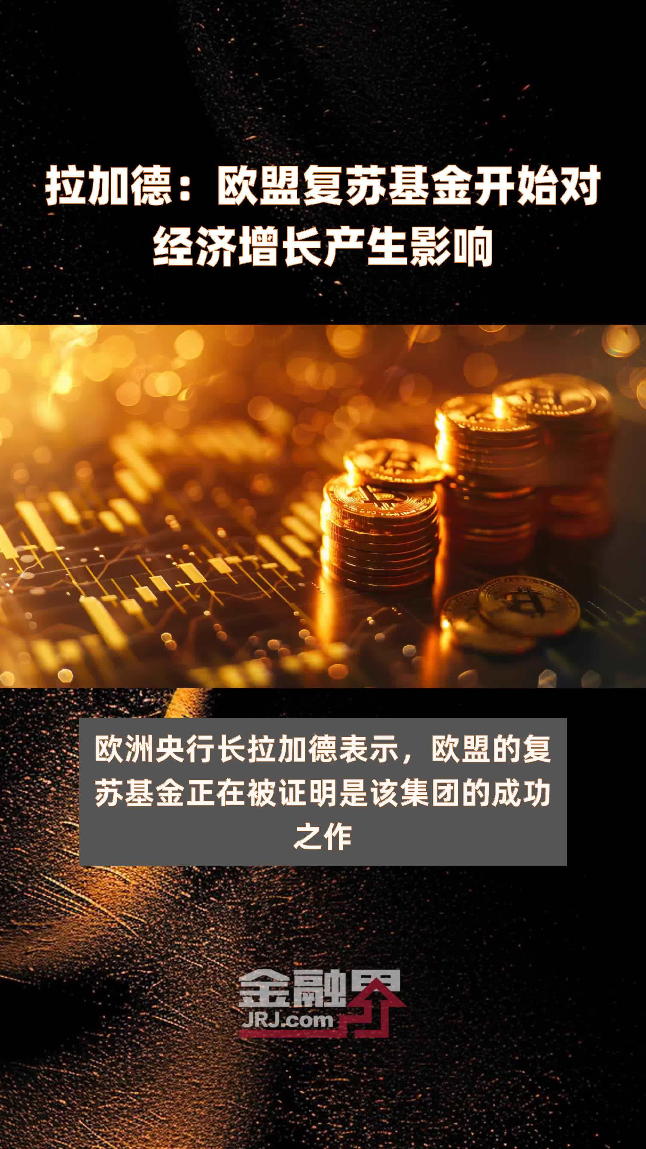 拉加德：欧盟复苏基金开始对经济增长产生影响|快报