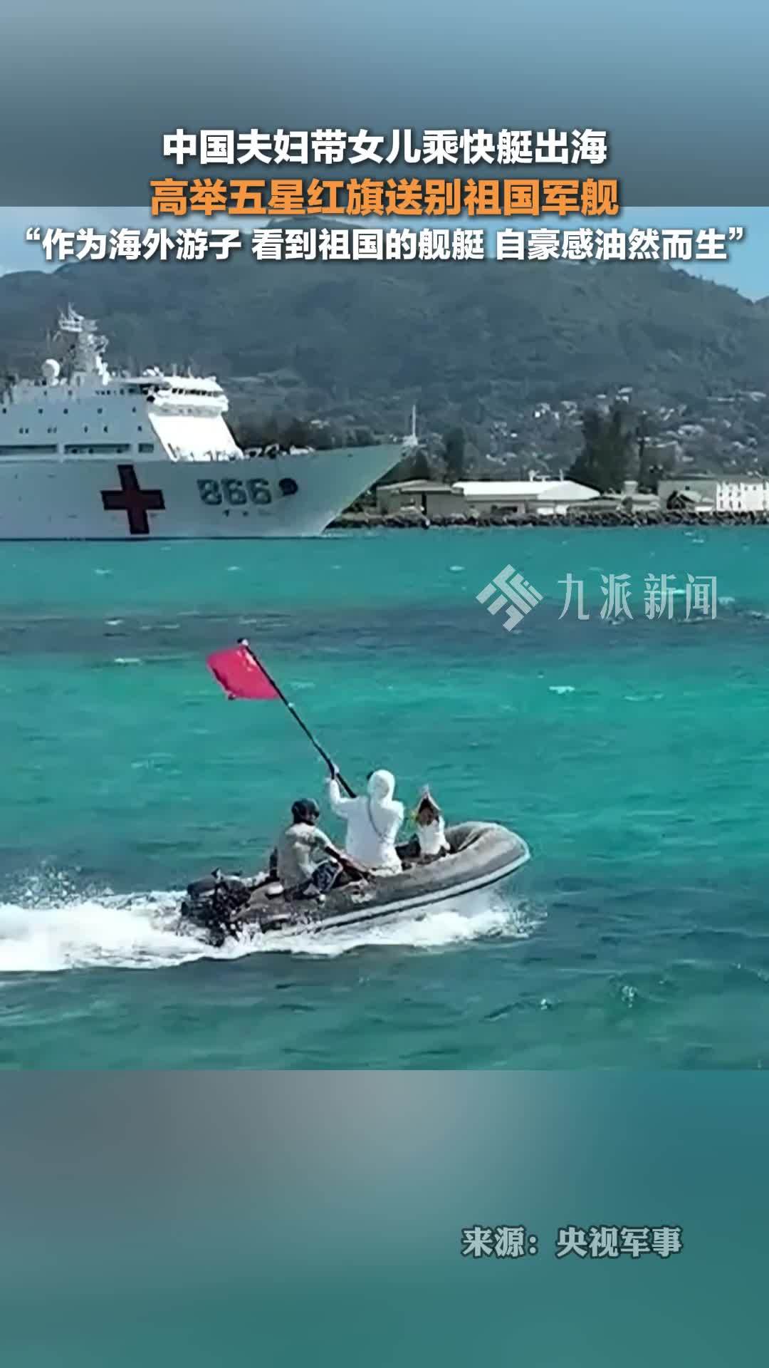 中国夫妇高举五星红旗送别祖国军舰：作为海外游子，看到祖国的舰艇，自豪感油然而生