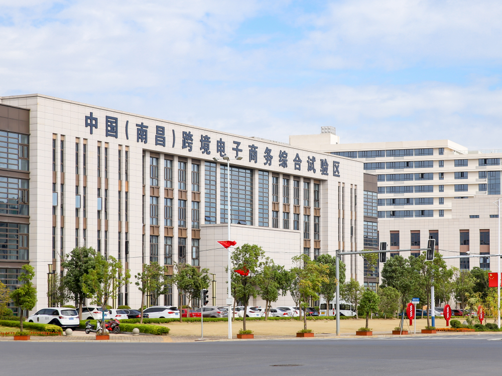 中国(南昌)跨境电子商务综合试验区
