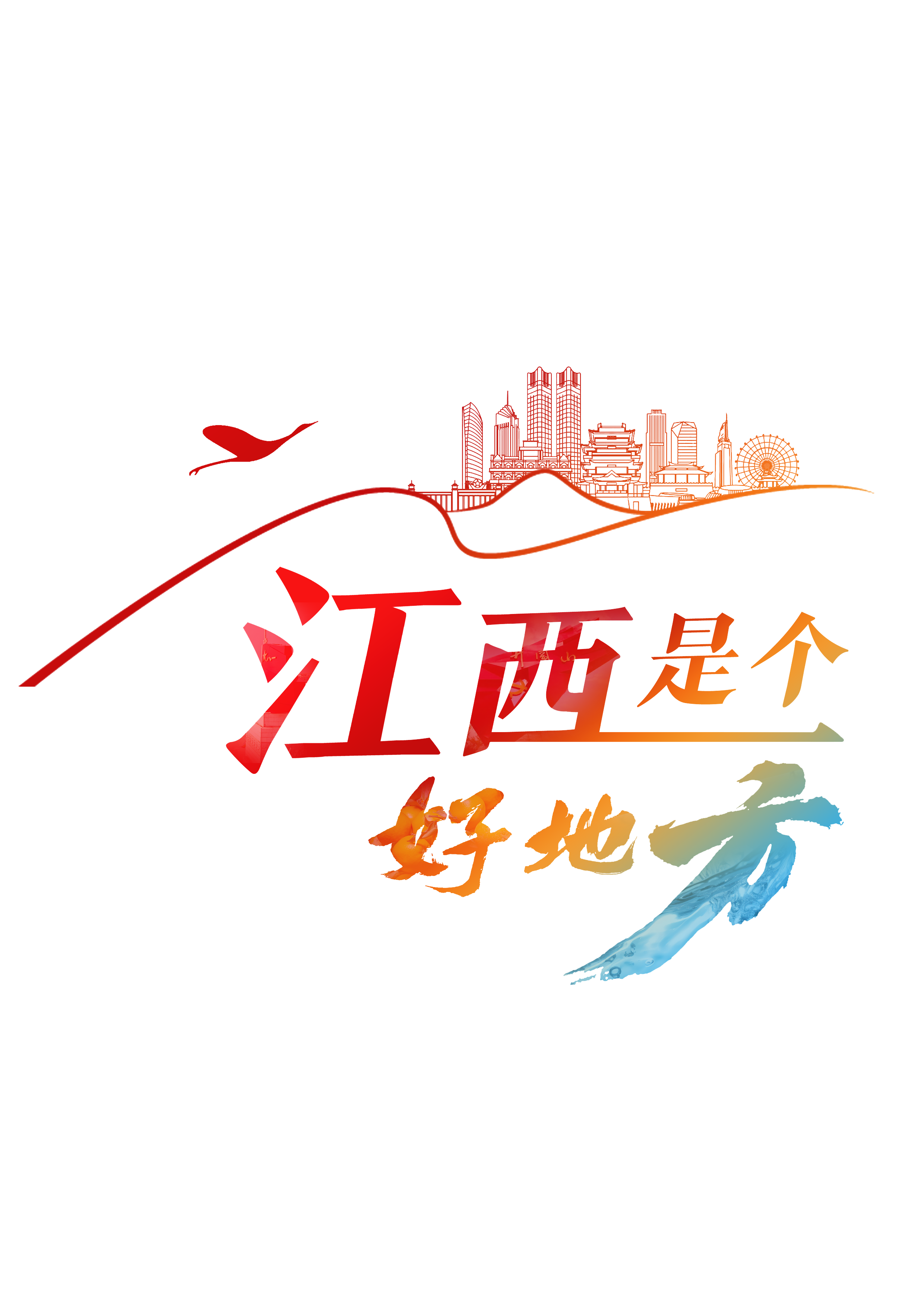 江西是个好地方