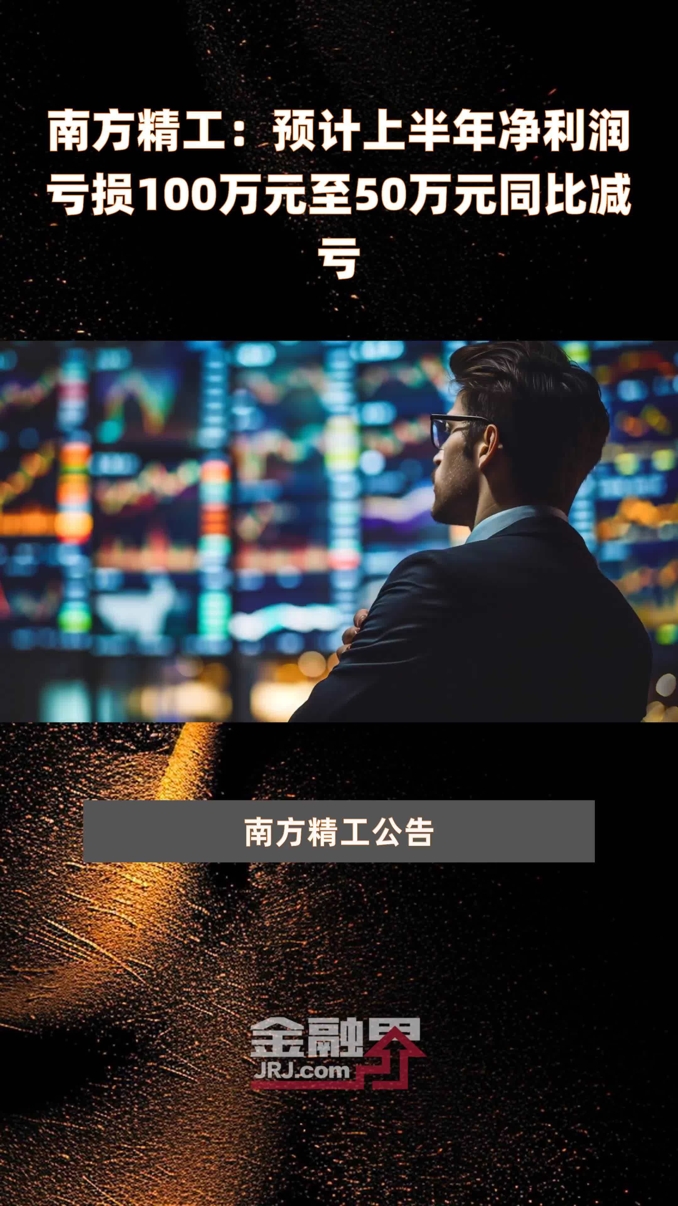 南方精工:预计上半年净利润亏损100万元至50万元同比减亏 |快报_凤凰网视频_凤凰网