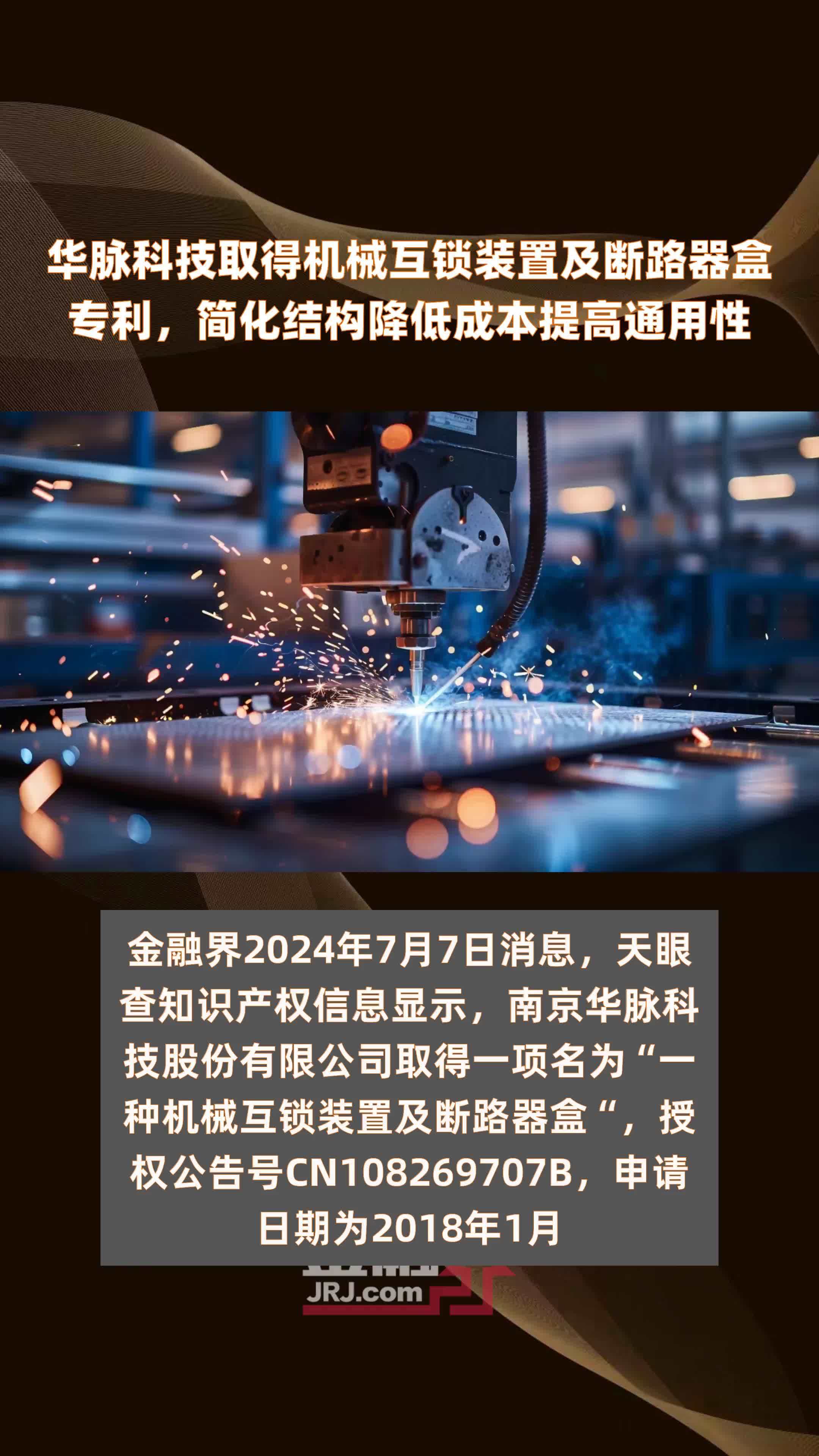 华脉科技取得机械互锁装置及断路器盒专利，简化结构降低成本提高通用性|快报