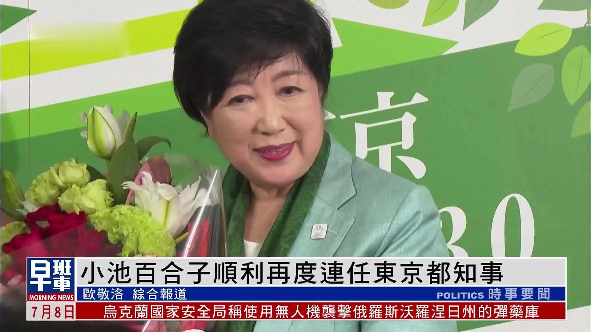 小池百合子顺利再度连任东京都知事