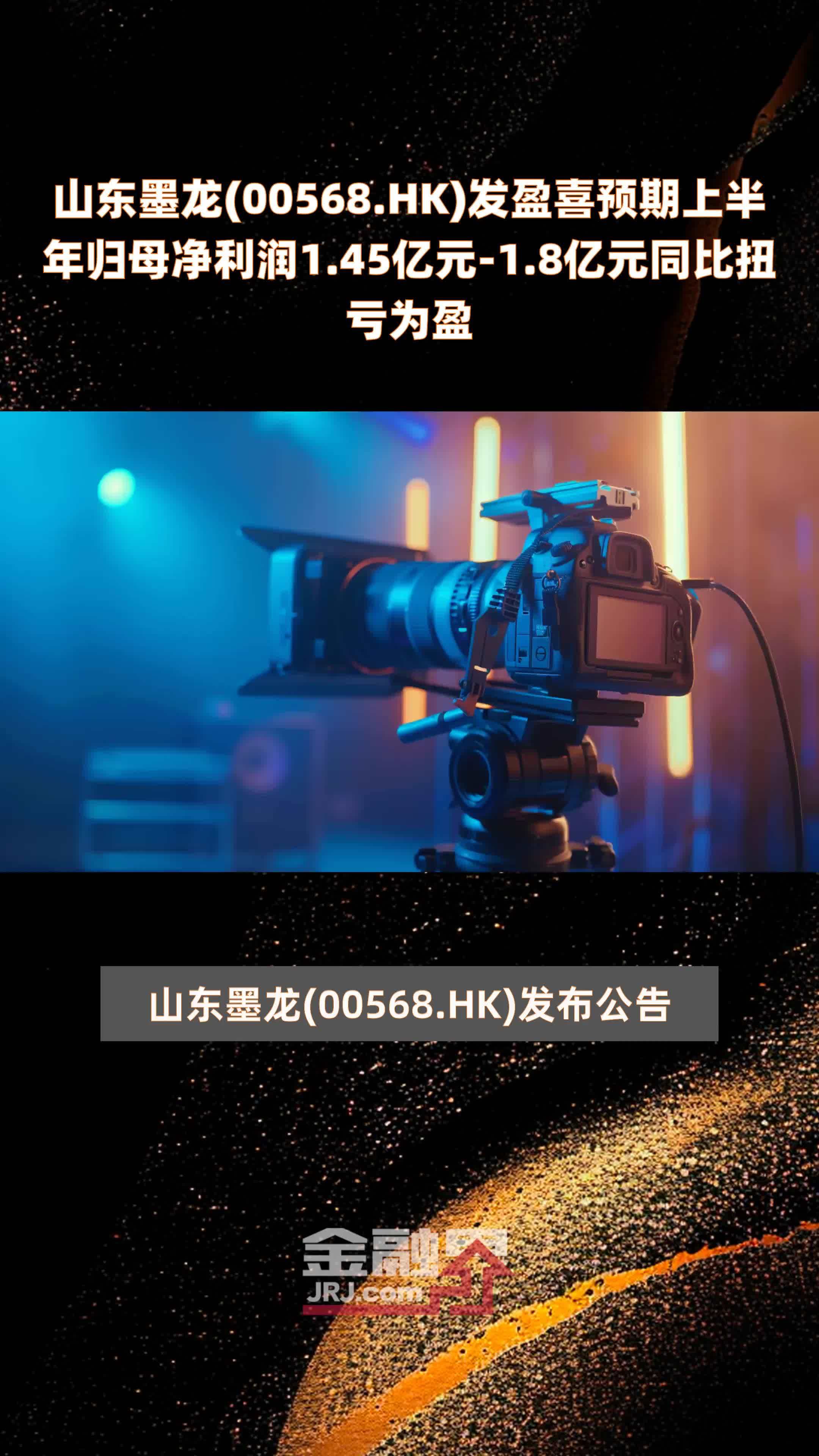 山东墨龙(00568.HK)发盈喜预期上半年归母净利润1.45亿元-1.8亿元同比扭亏为盈 |快报_凤凰网视频_凤凰网
