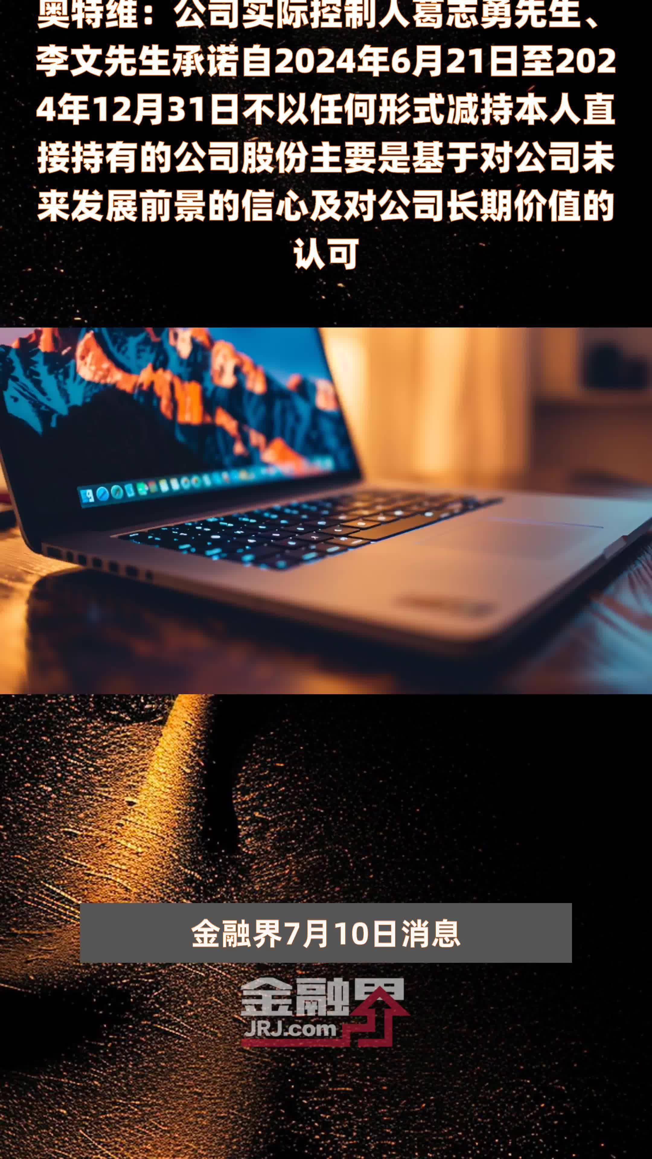 奥特维：公司实际控制人葛志勇先生、李文先生承诺自2024年6月21日至2024年12月31日不以任何形式减持本人直接持有的公司股份主要是基于对公司未来发展前景的信心及对公司长期价值的认可 |快报