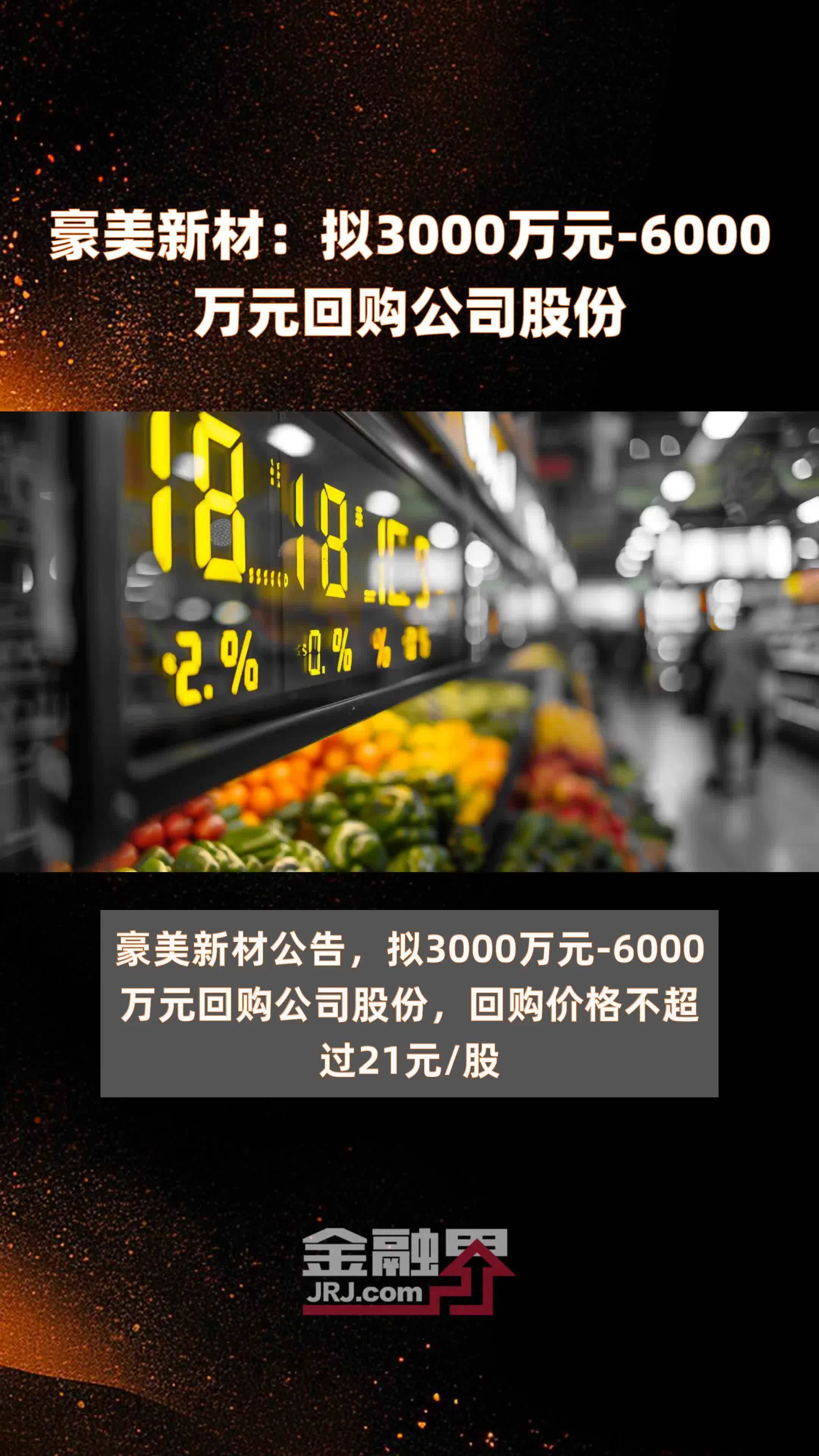 豪美新材：拟3000万元-6000万元回购公司股份 |快报