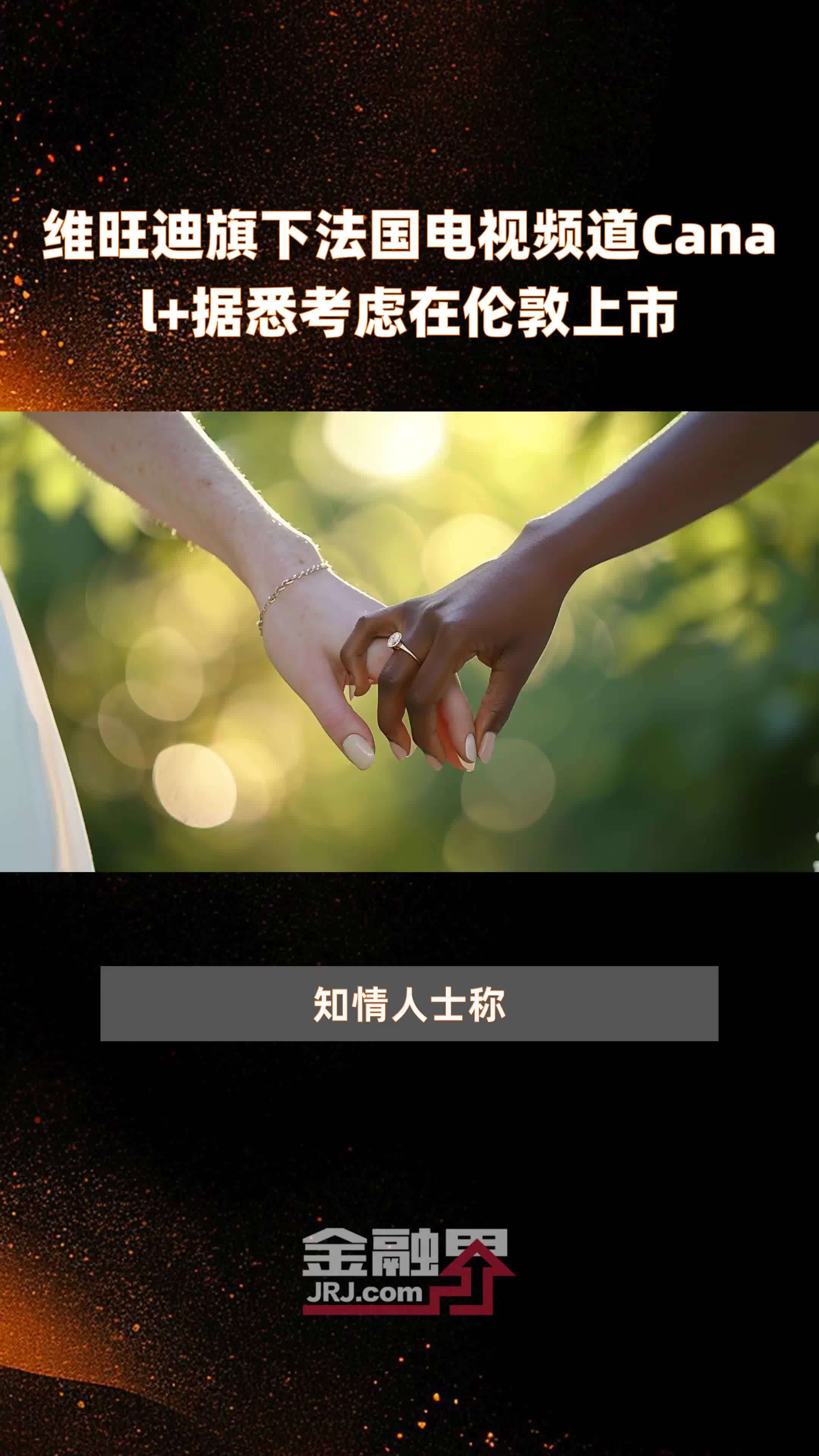 维旺迪旗下法国电视频道Canal+据悉考虑在伦敦上市|快报