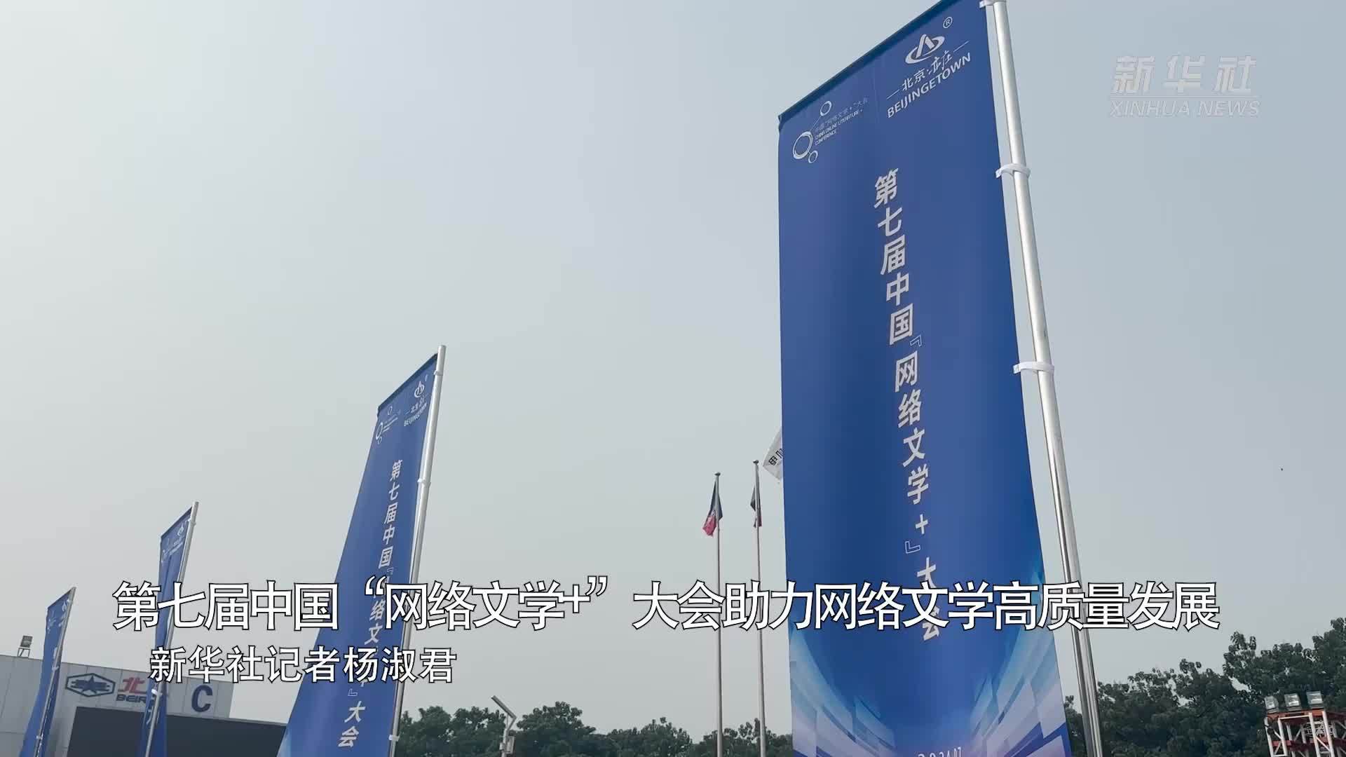 第七届中国“网络文学+”大会助力网络文学高质量发展