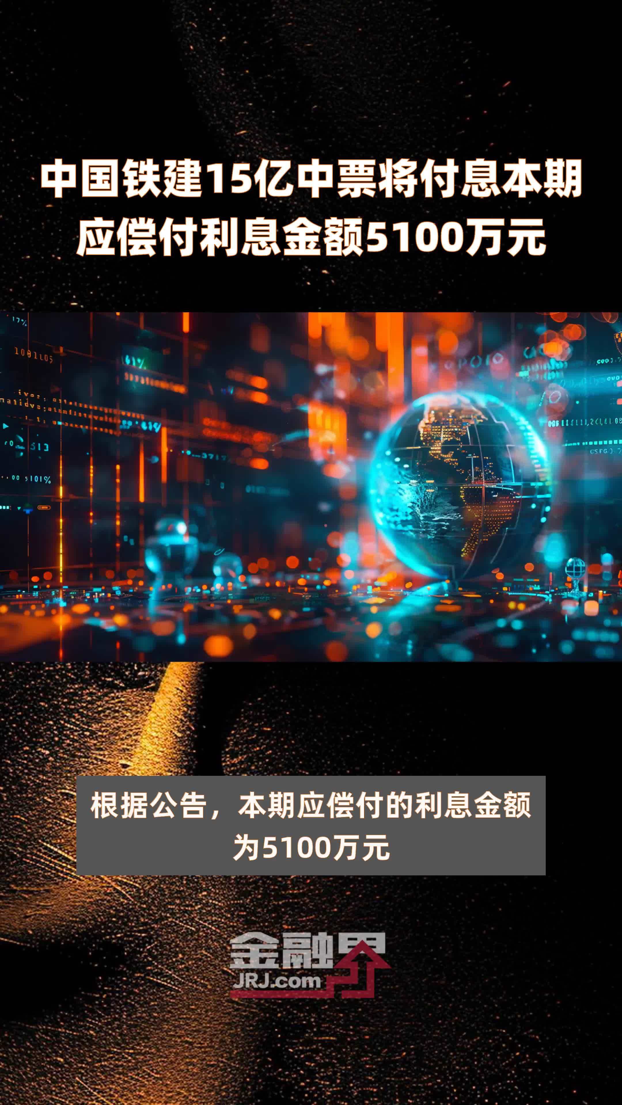 中国铁建15亿中票将付息本期应偿付利息金额5100万元 |快报