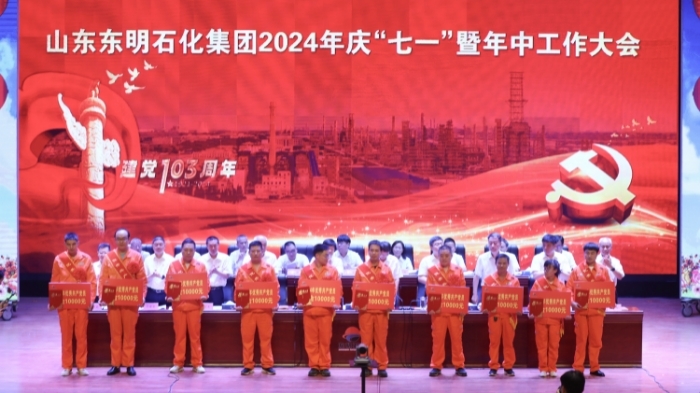 东明石化召开2024年中工作大会暨中共菏泽市委党校东明石化分校“开校第一课”