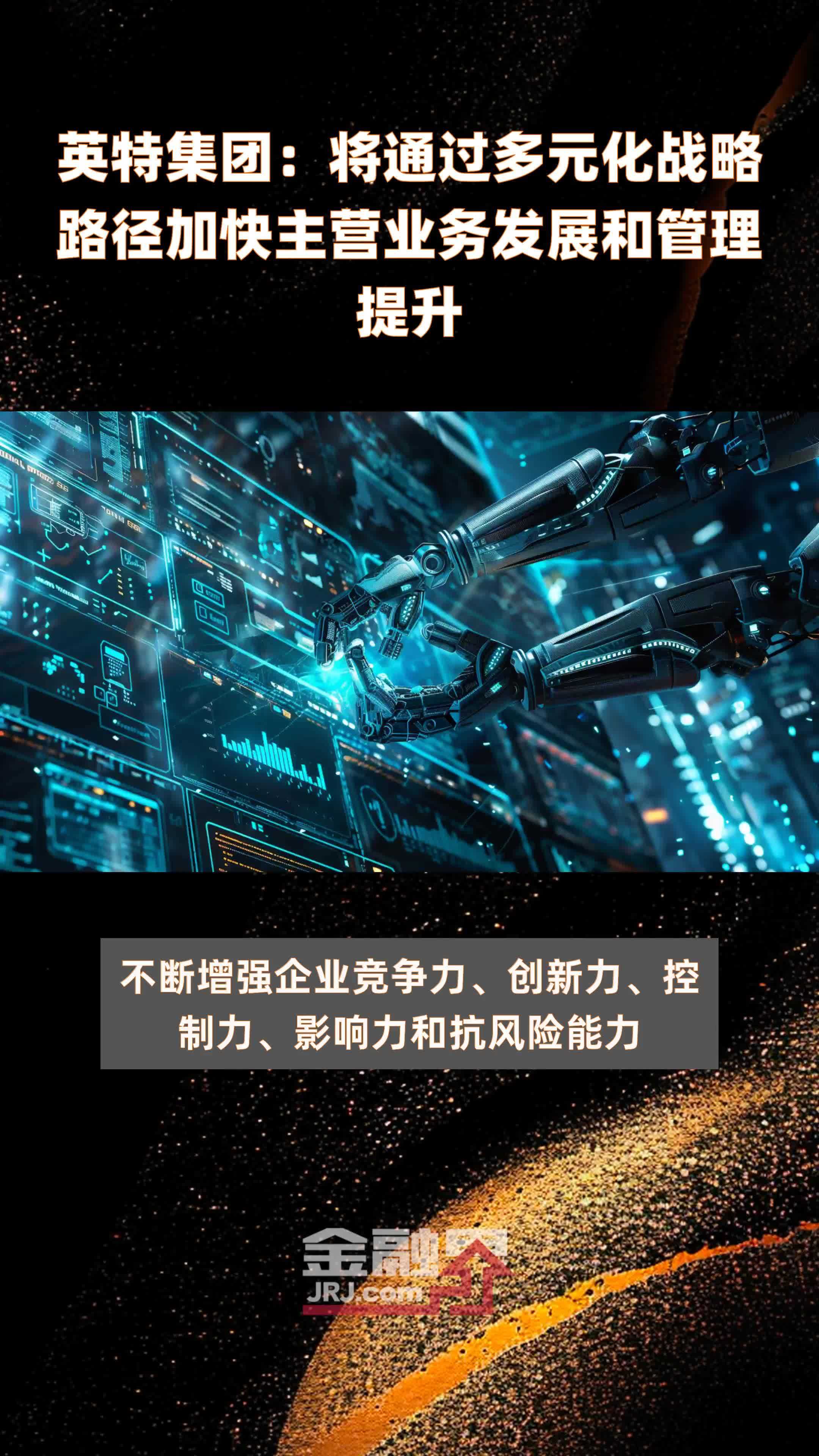 英特集团：将通过多元化战略路径加快主营业务发展和管理提升|快报