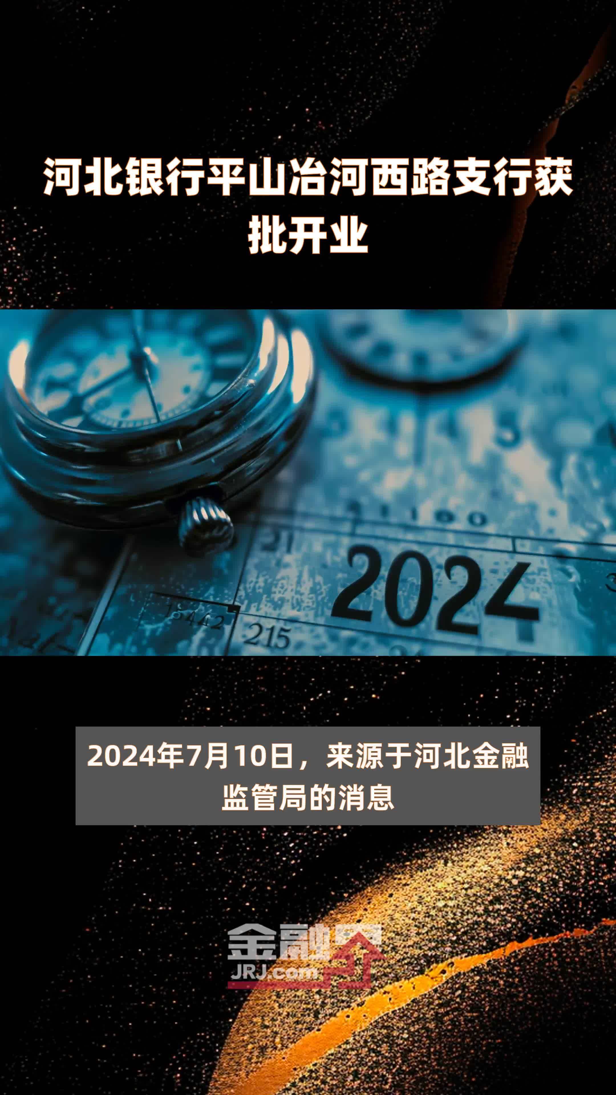 河北银行平山冶河西路支行获批开业|快报