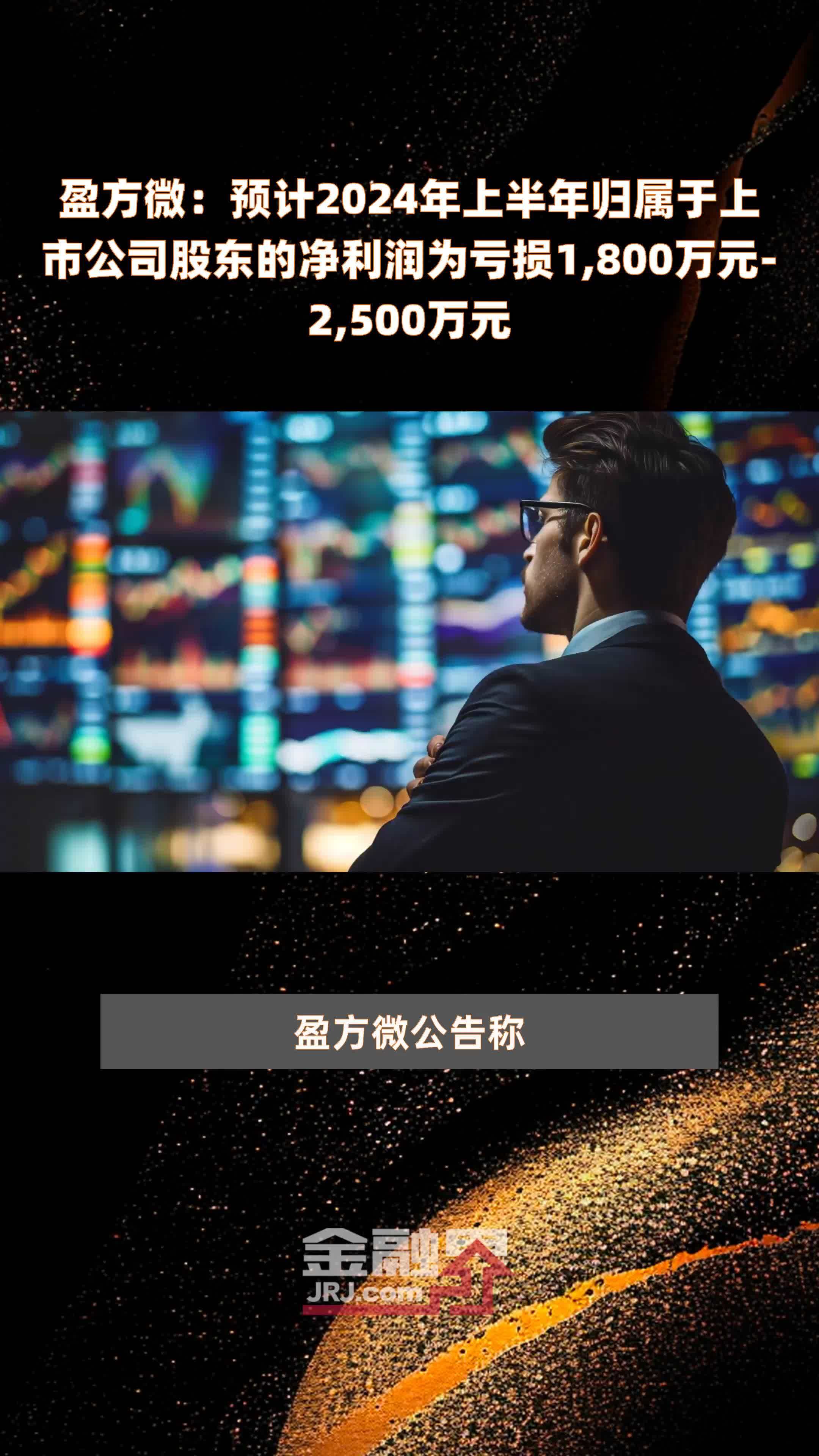 盈方微：预计2024年上半年归属于上市公司股东的净利润为亏损1,800万元-2,500万元 |快报