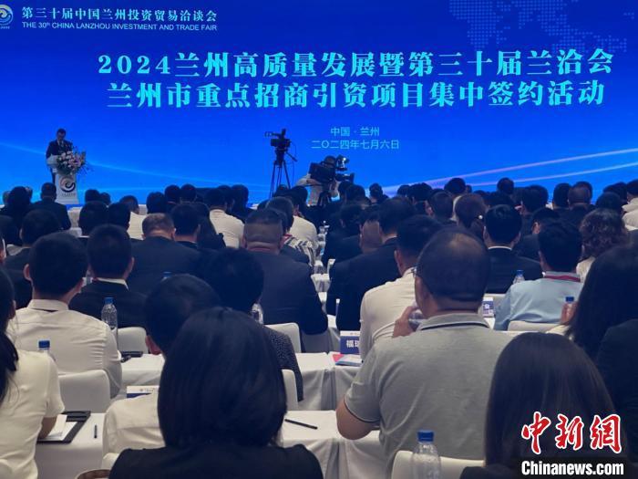 7月6日，2024兰州高质量发展暨第三十届兰洽会兰州市重点招商引资项目集中签约活动在兰州举行。戴文昌　摄